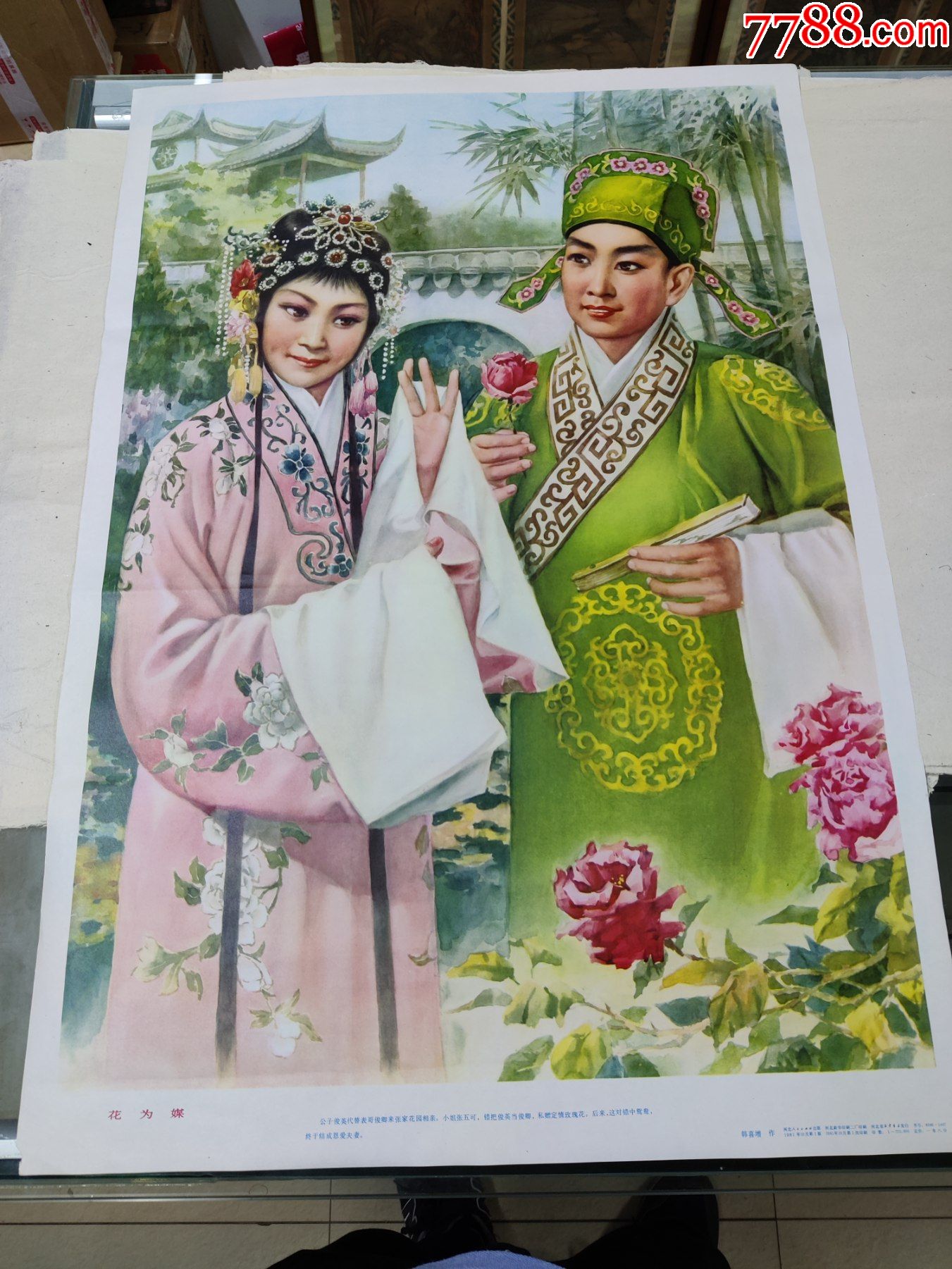 1981年花为媒韩喜增年画评剧经典剧目
