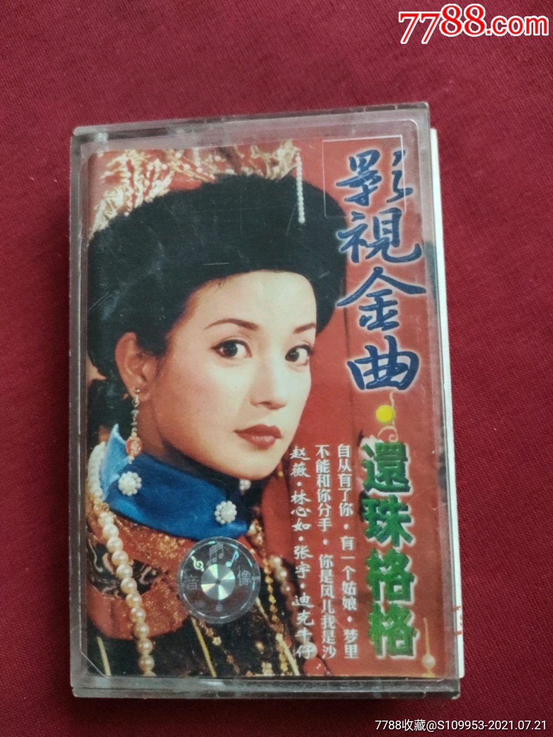 还珠格格影视金曲专辑品好