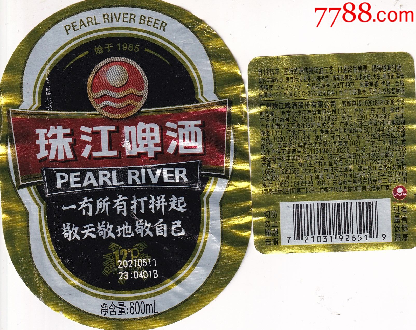 广州珠啤公司12度珠江牌一冇所有打拼起2021啤酒商标的主副标颈标