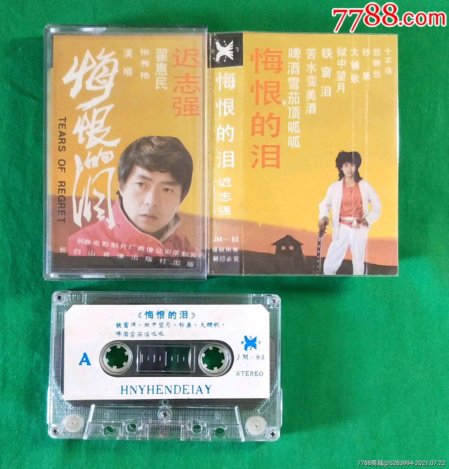 迟志强一悔恨泪(长白山音像)