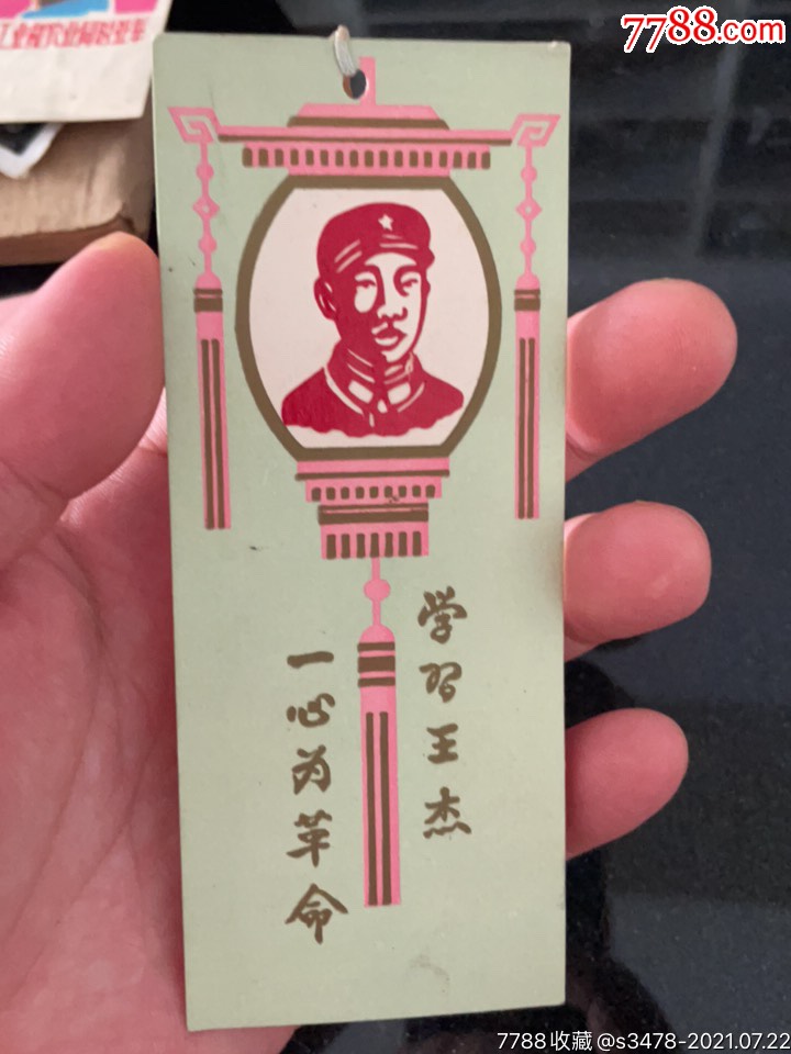 学王杰一心为革命剪纸头像书签