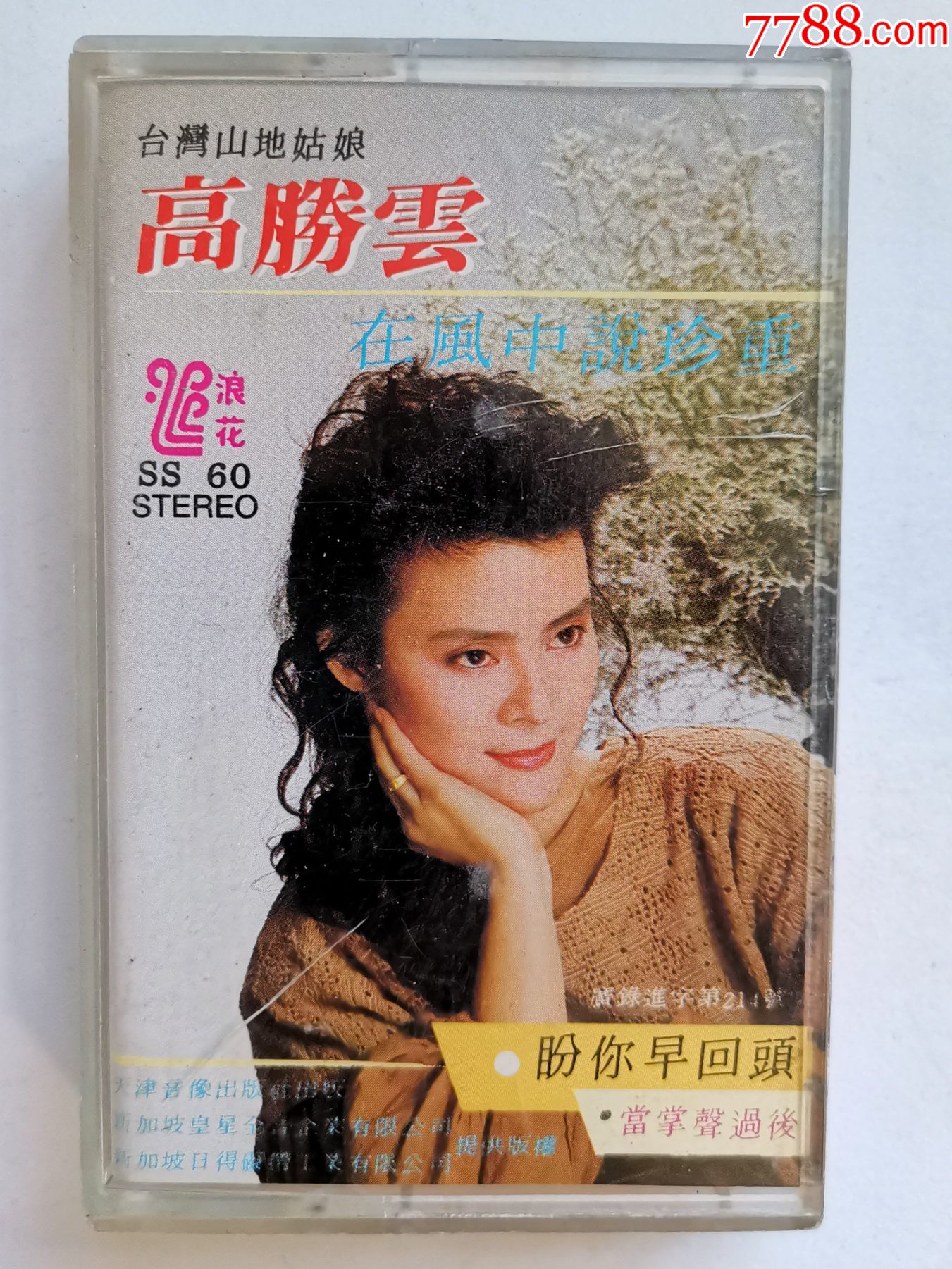 台湾山地姑娘高胜云·在风中说珍重,音质好