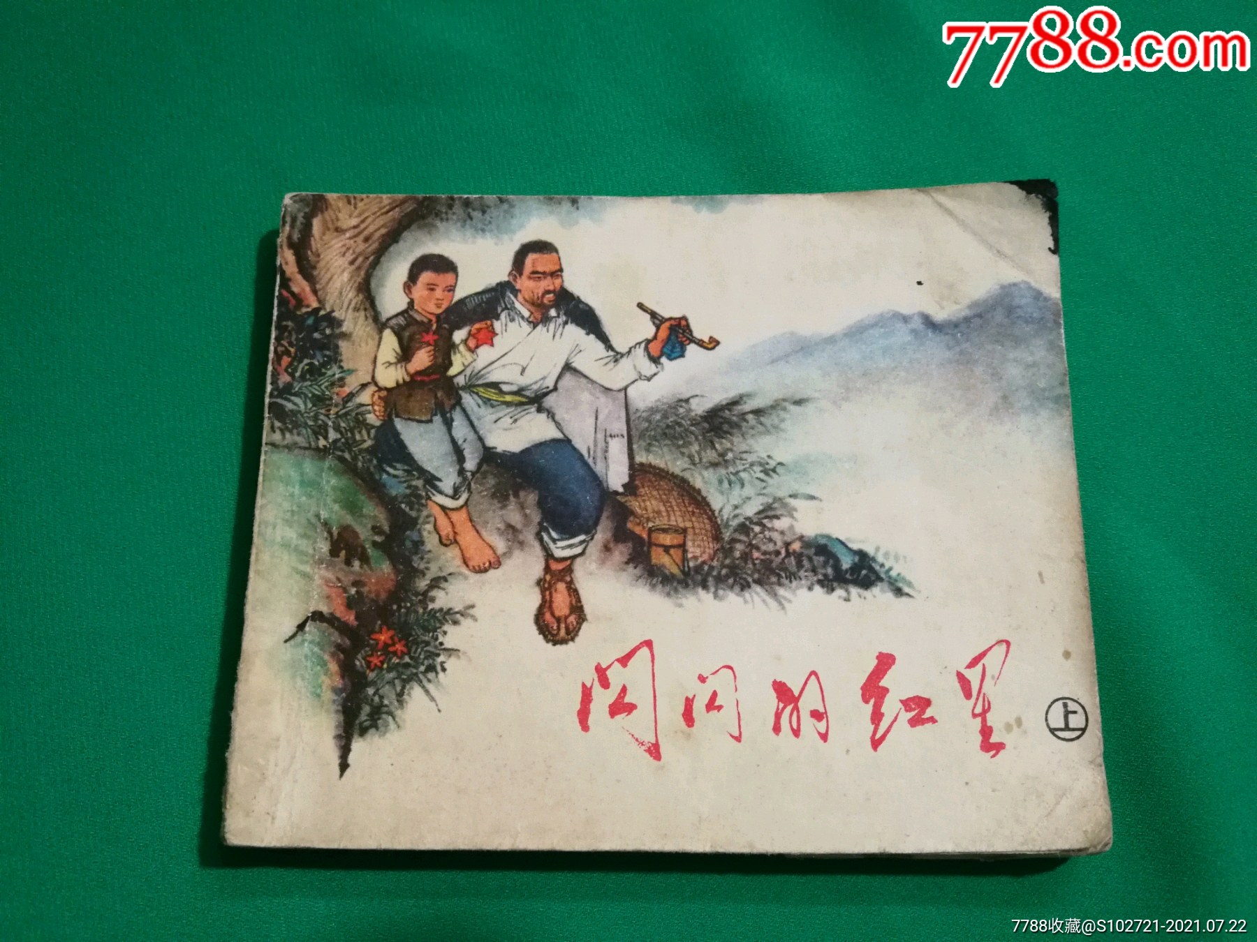 闪闪的红星(上)-价格:21.0000元-au27141080-连环画/小人书 -加价-778