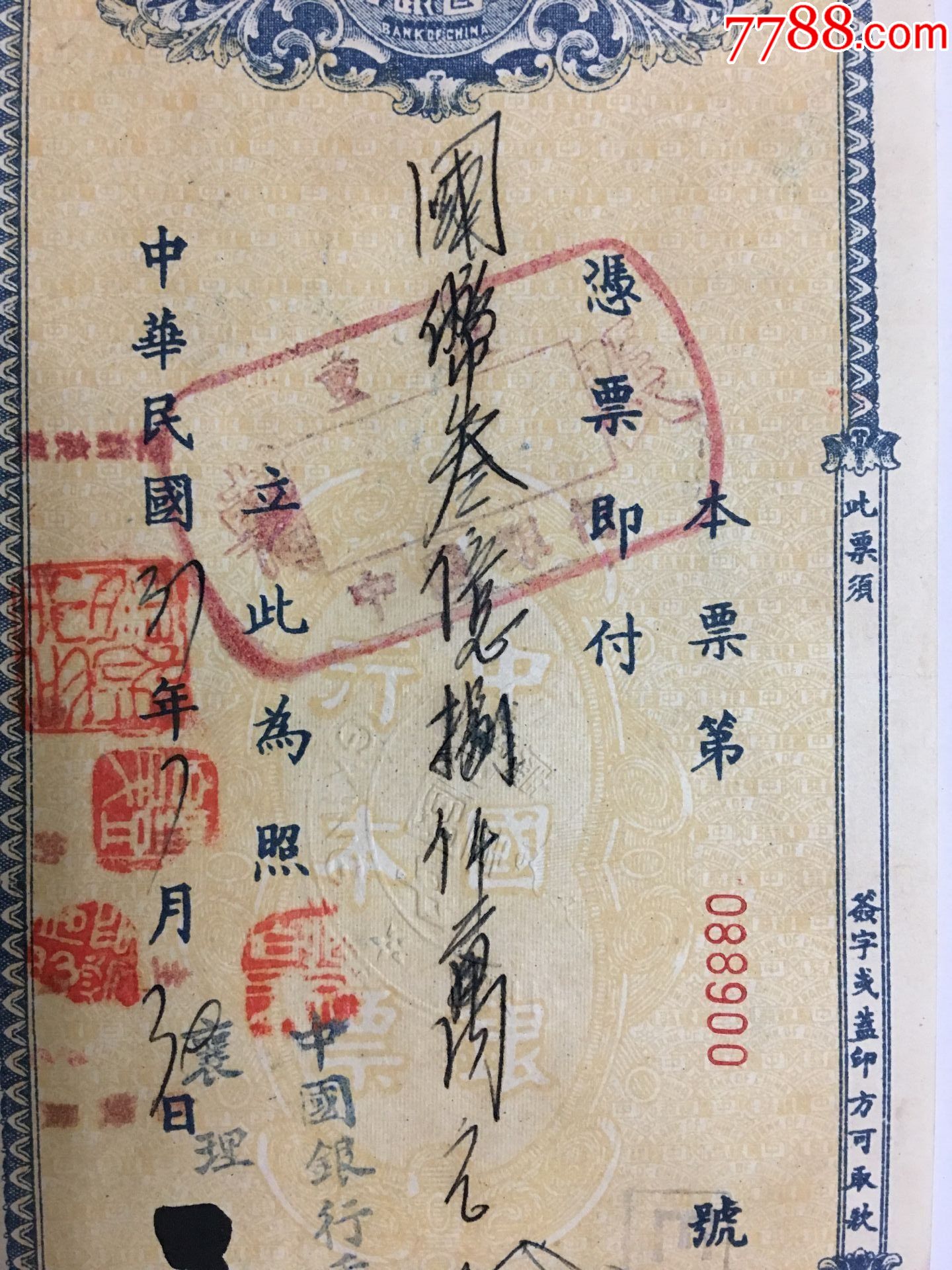 民国37年中国银行大额本票,国币叁亿捌仟万元.