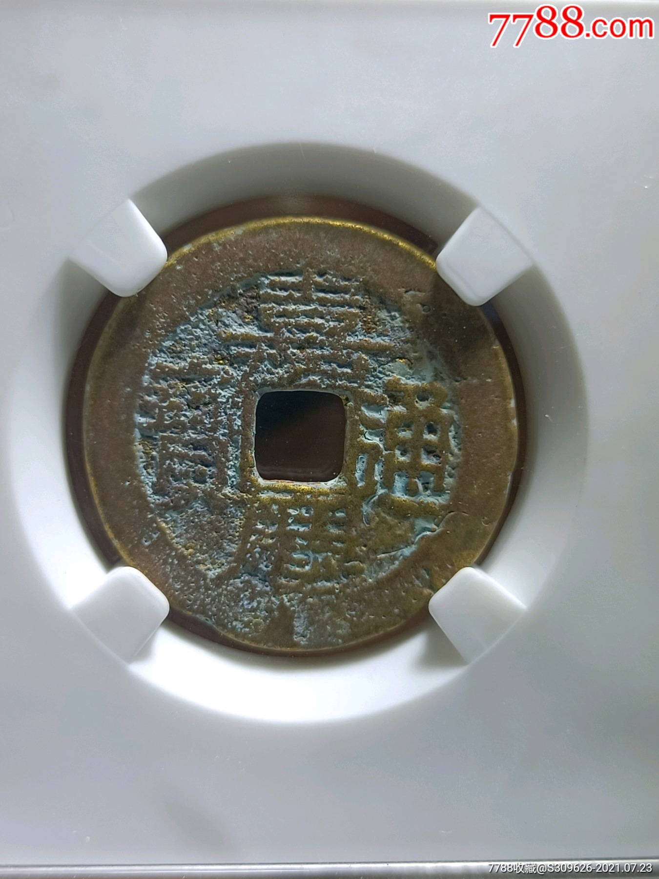 嘉庆通宝宝川局