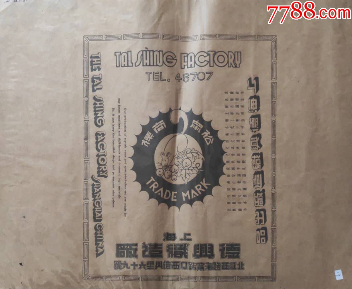 民国老上海德兴织造厂包装纸一件