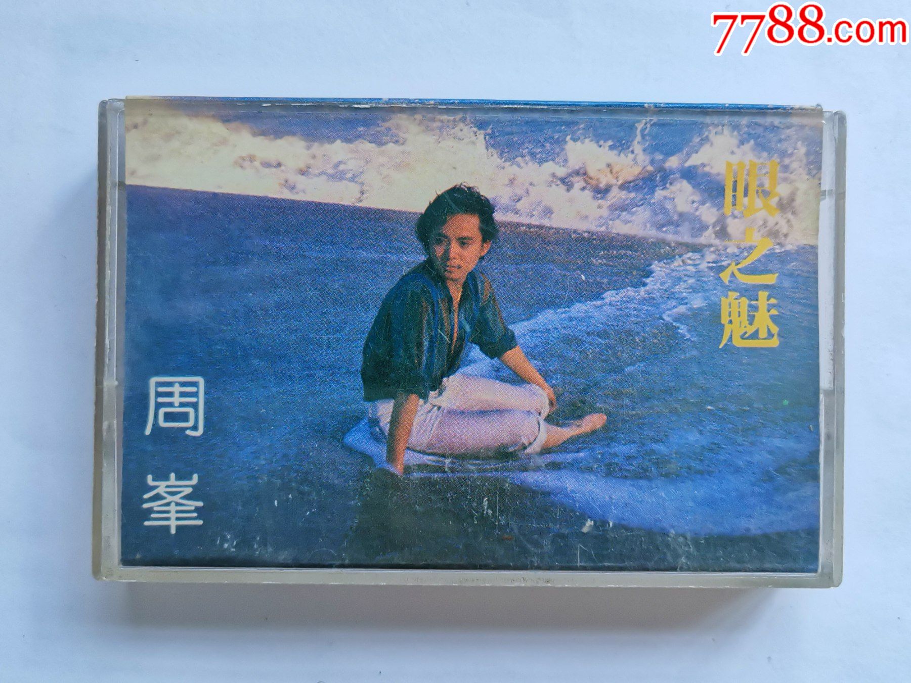 周峰,眼之魅,梨花又开放,音质好