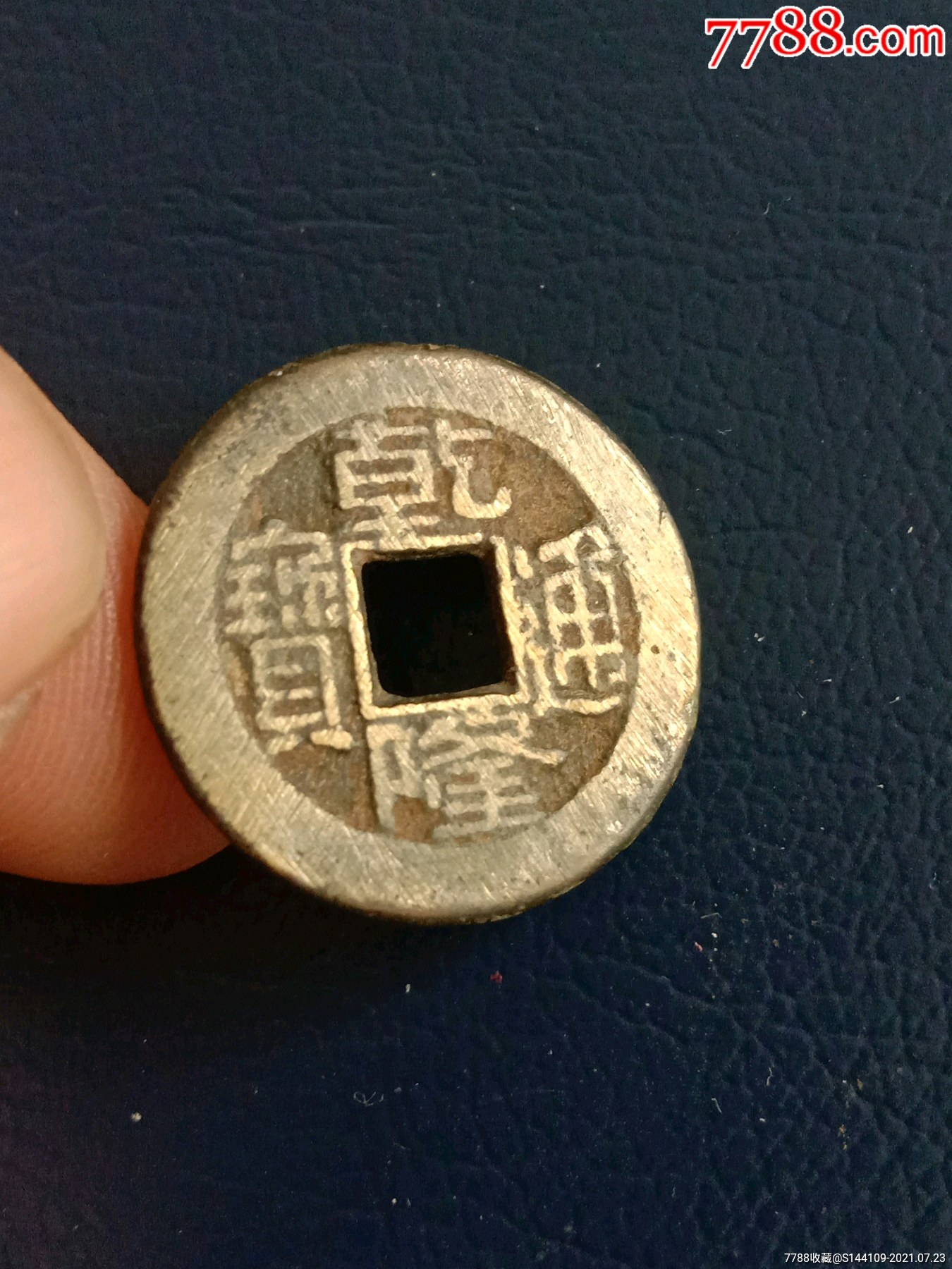 乾隆通宝小乙