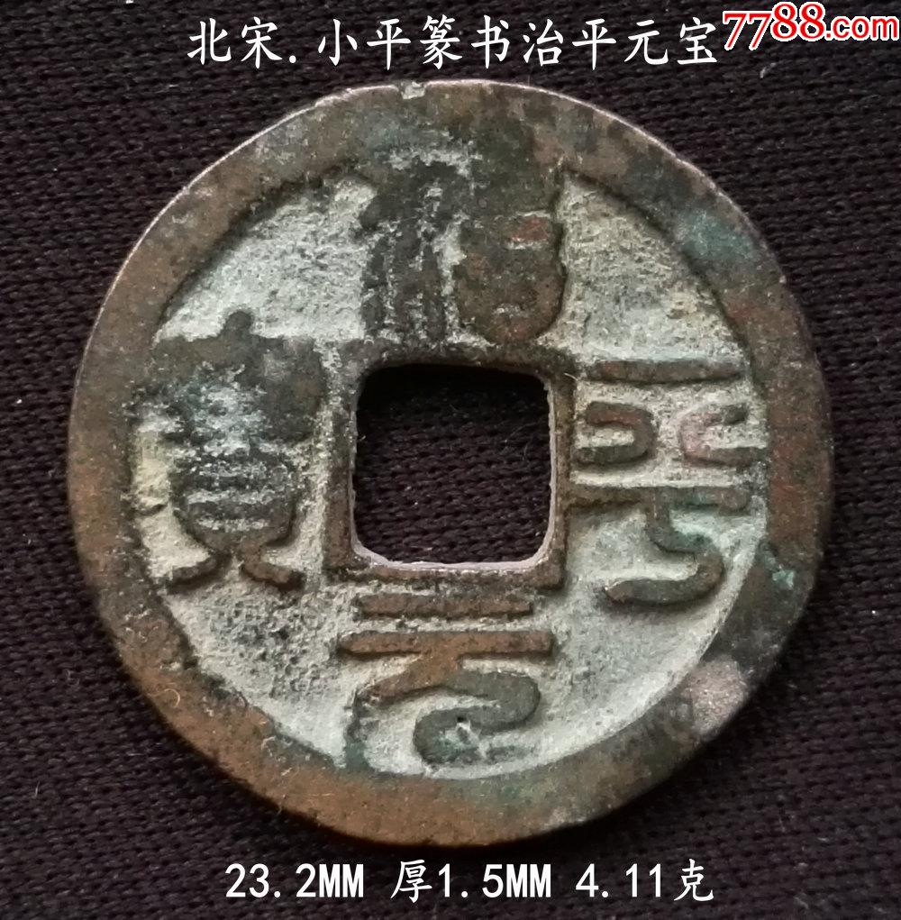 大字篆书治平元宝23.2mm