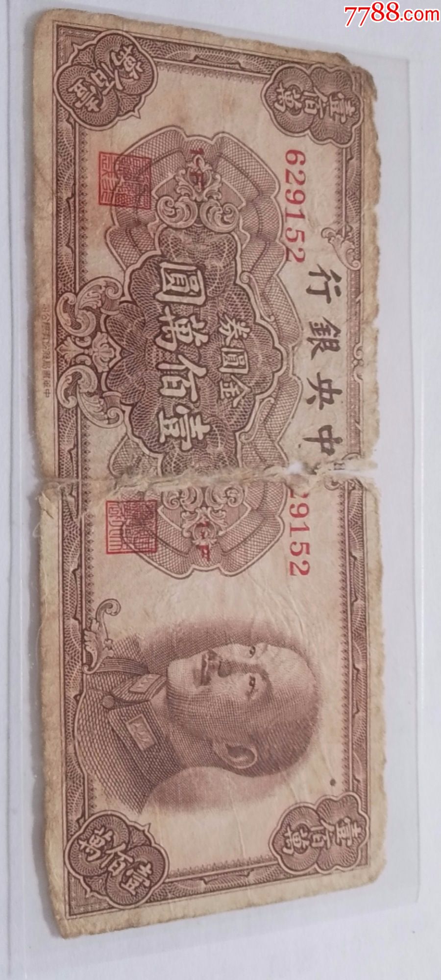 金元券一百万
