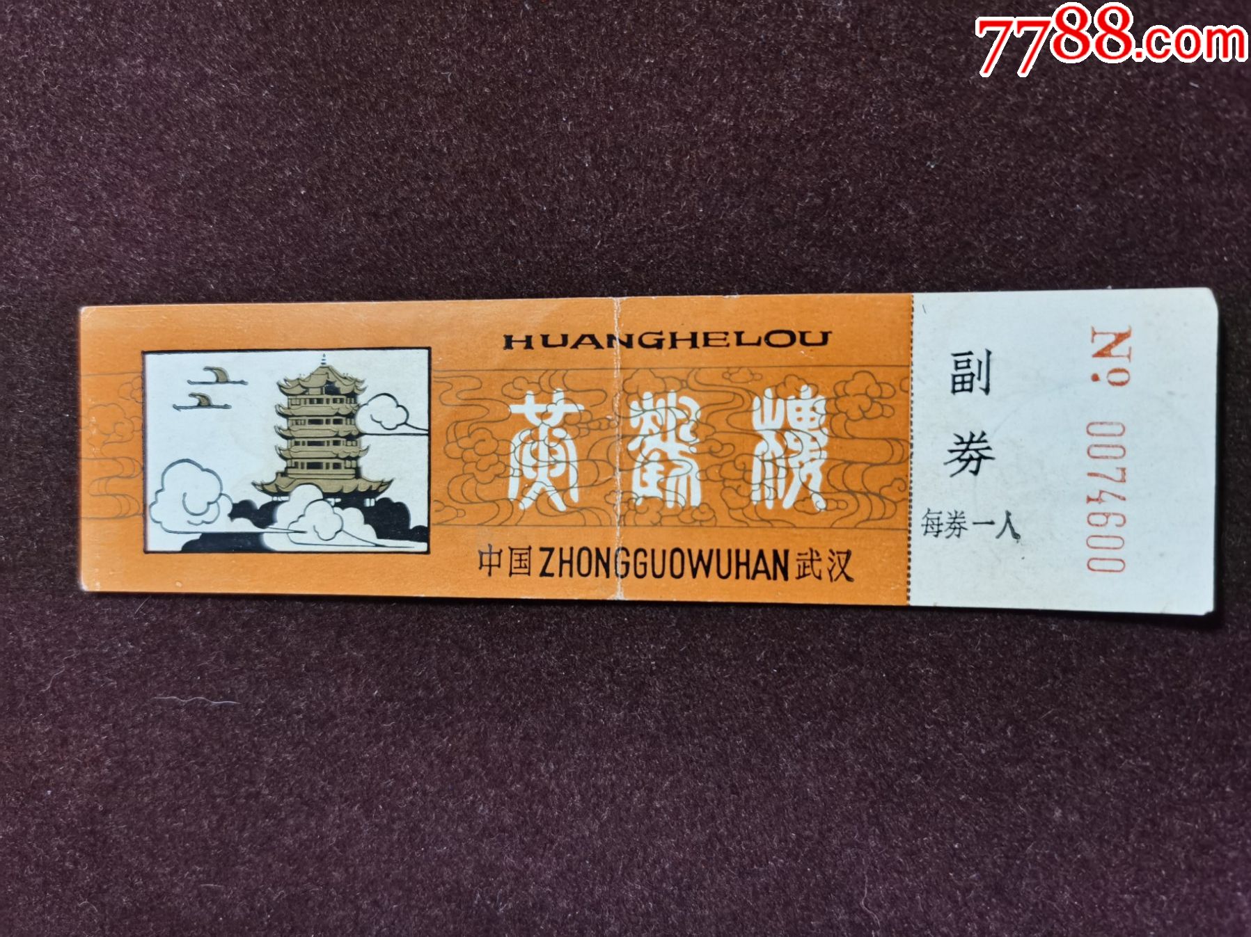 门票(黄鹤楼);完整有副券