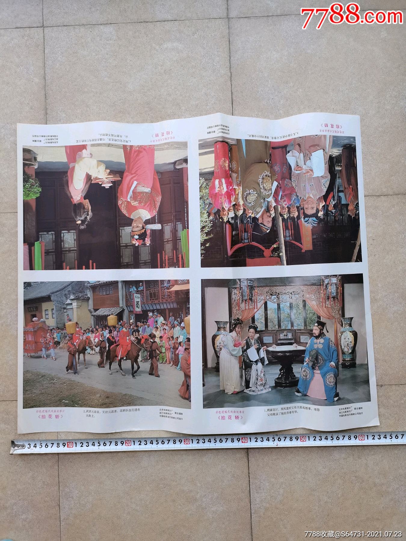 电影海报一一彩色遮幅式戏曲故事片抬花轿