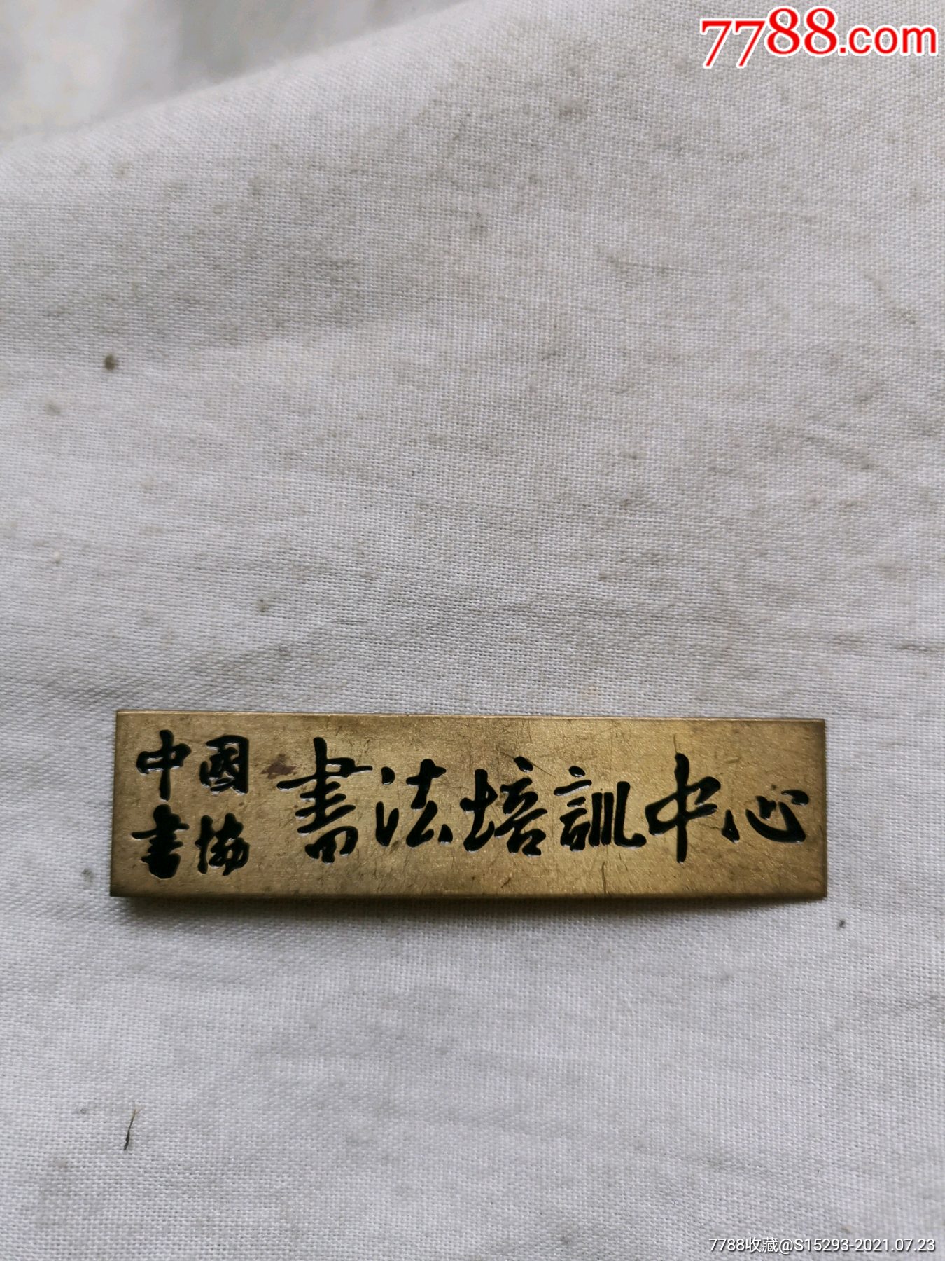 中国书协书法培训中心校徽