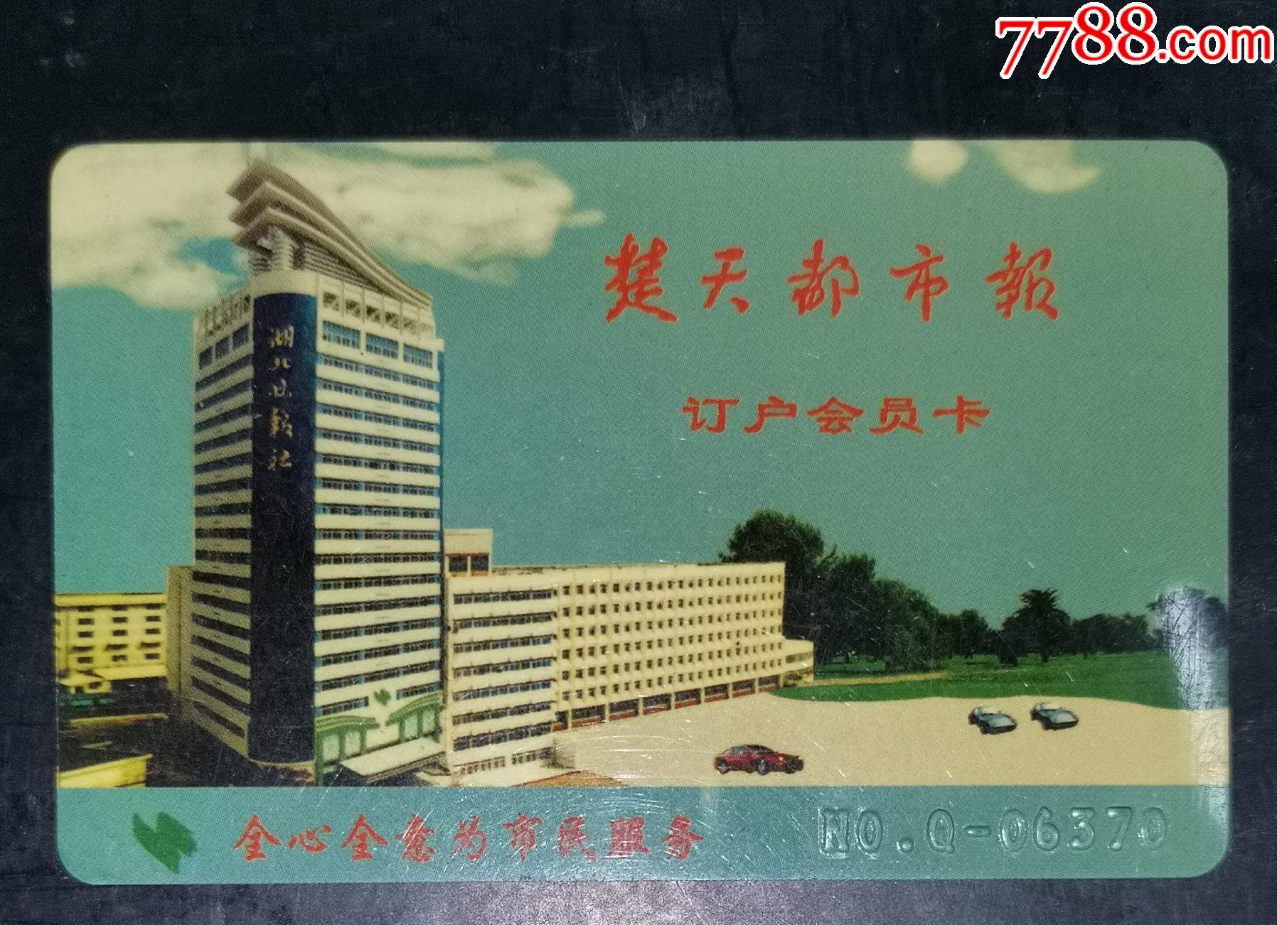 楚天都市报订户会员卡