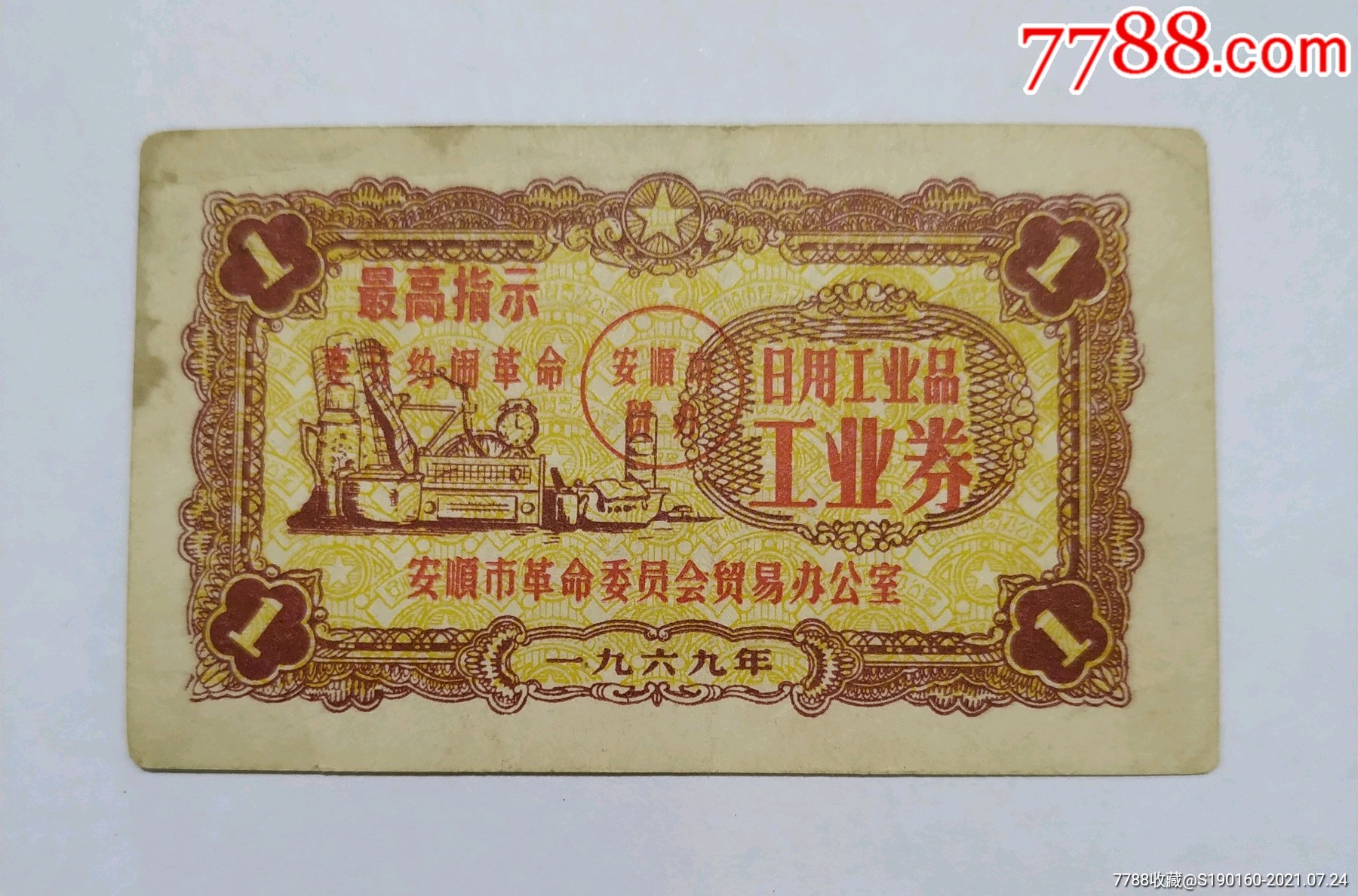 69年:安顺日用品工业劵_日用品供应票_图片收藏_回收价格_7788老酒