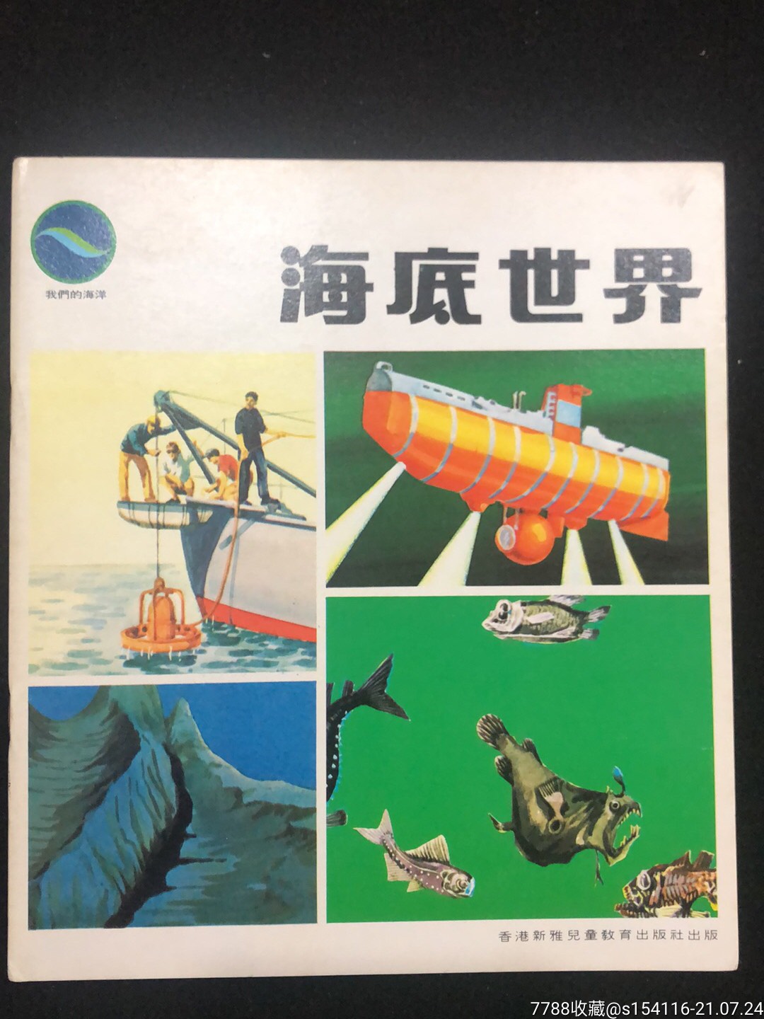 海底世界_连环画/小人书_第1张_7788小人书