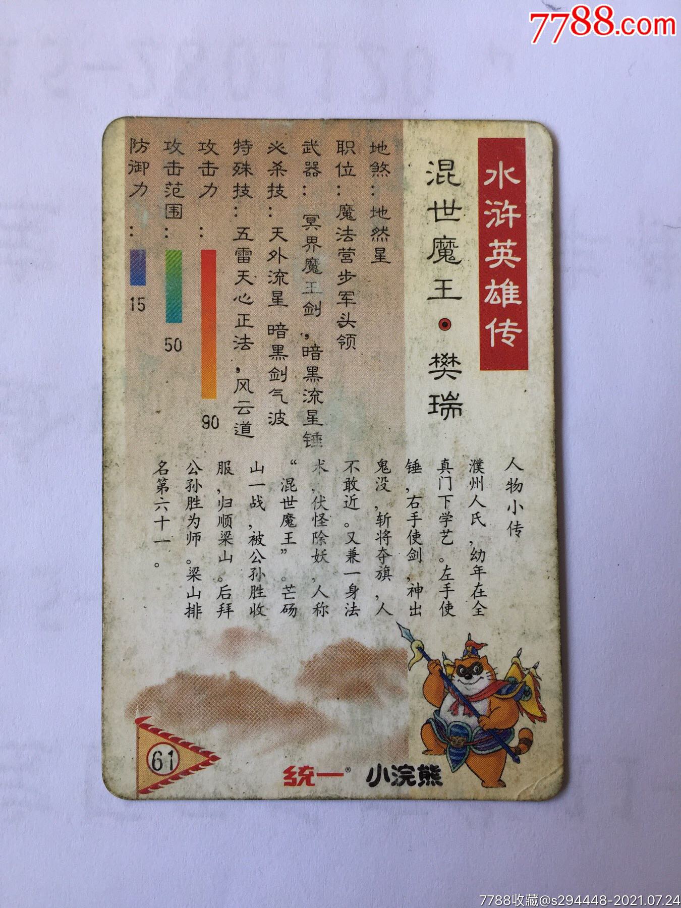小浣熊水浒卡61混世魔王樊瑞20年前经典巨献保真卡片8x5cm