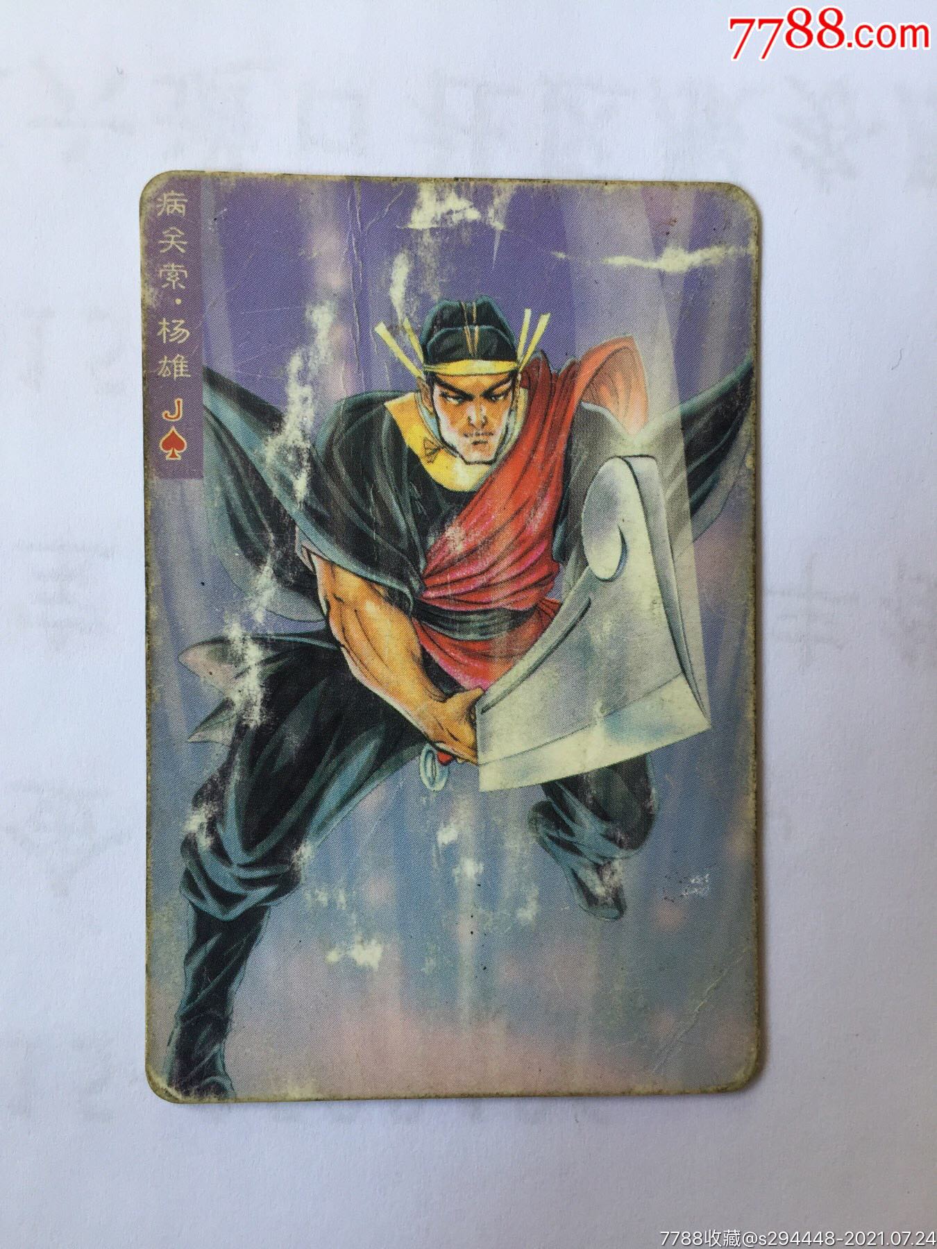 小浣熊水浒卡(32病关索杨雄)20年前经典巨献保真卡片8x5cm