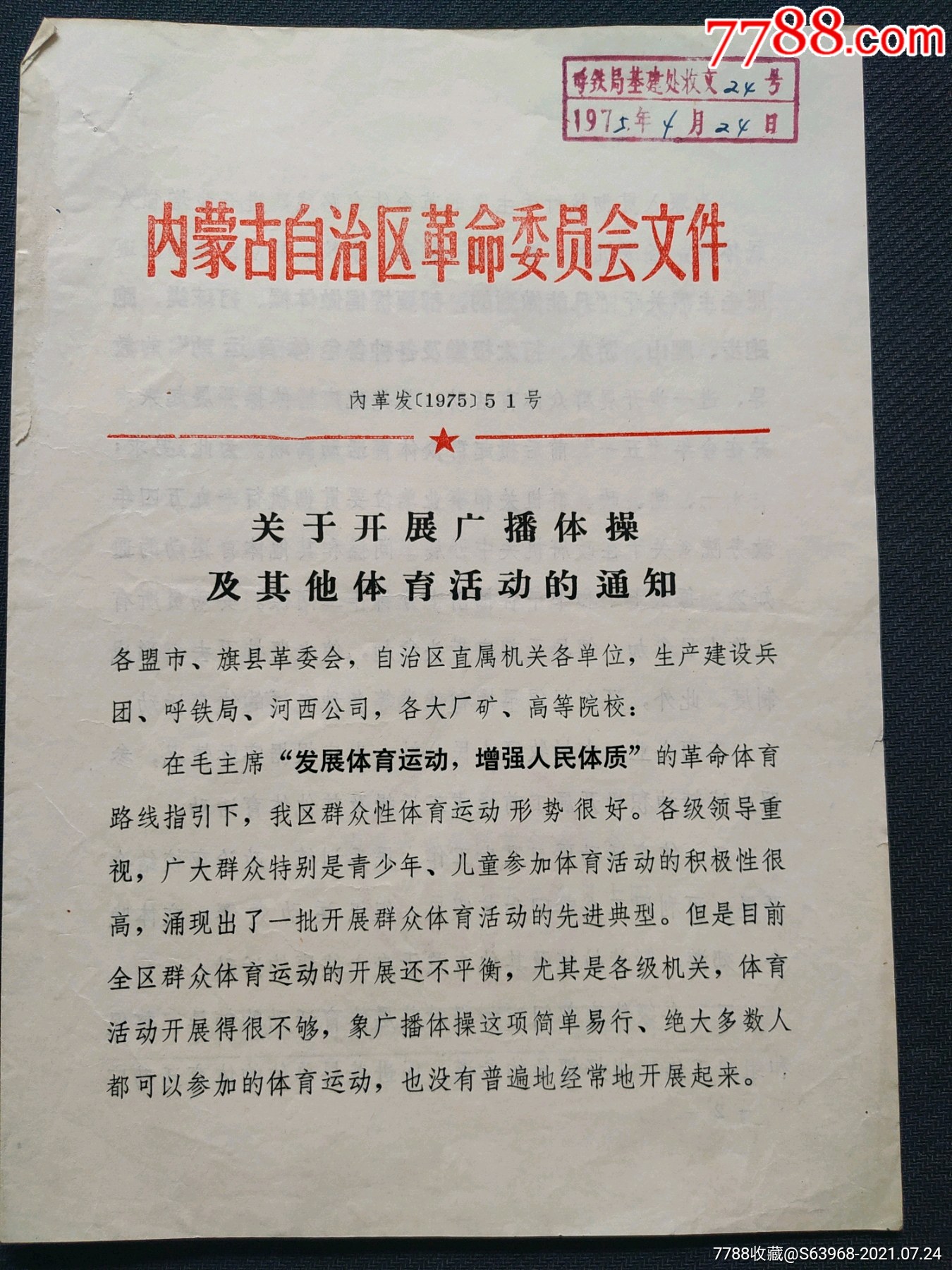 广播体操及其他体育活动的通知】-价格:30元-au27157281-通知书/单