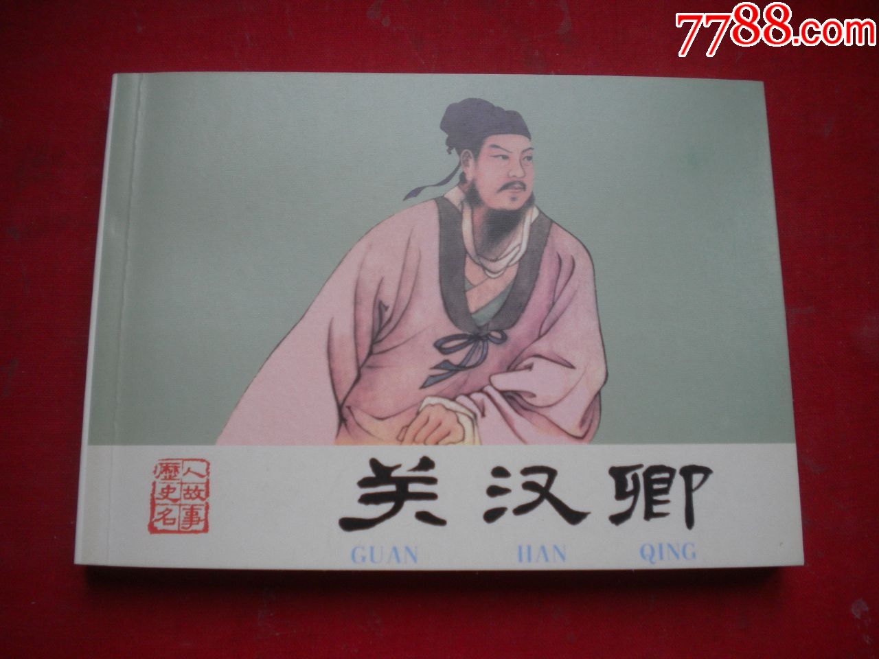 关汉卿历代名人故事系列50开王靖州绘人美20091一版一印10品