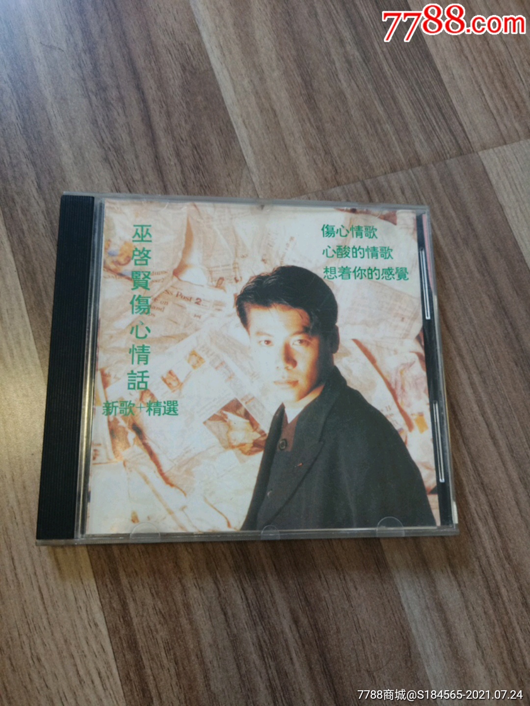 巫启贤