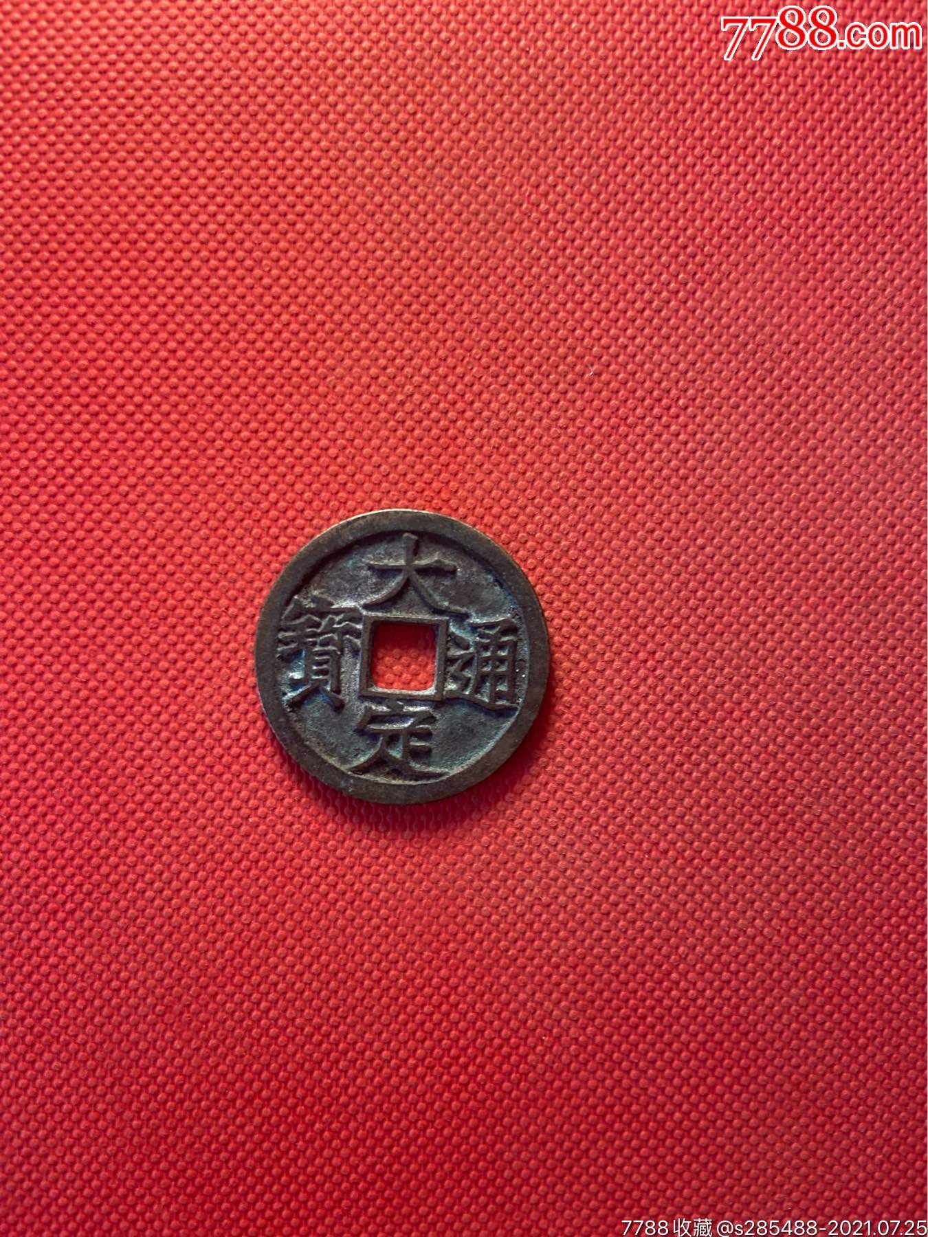 大定通宝