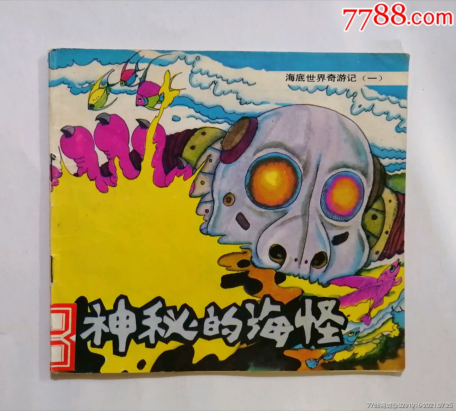 海底世界奇游记一神秘的海怪