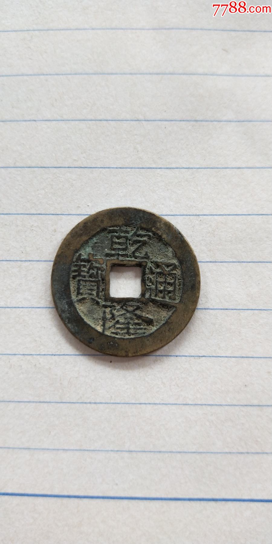 乾隆通宝宝云局