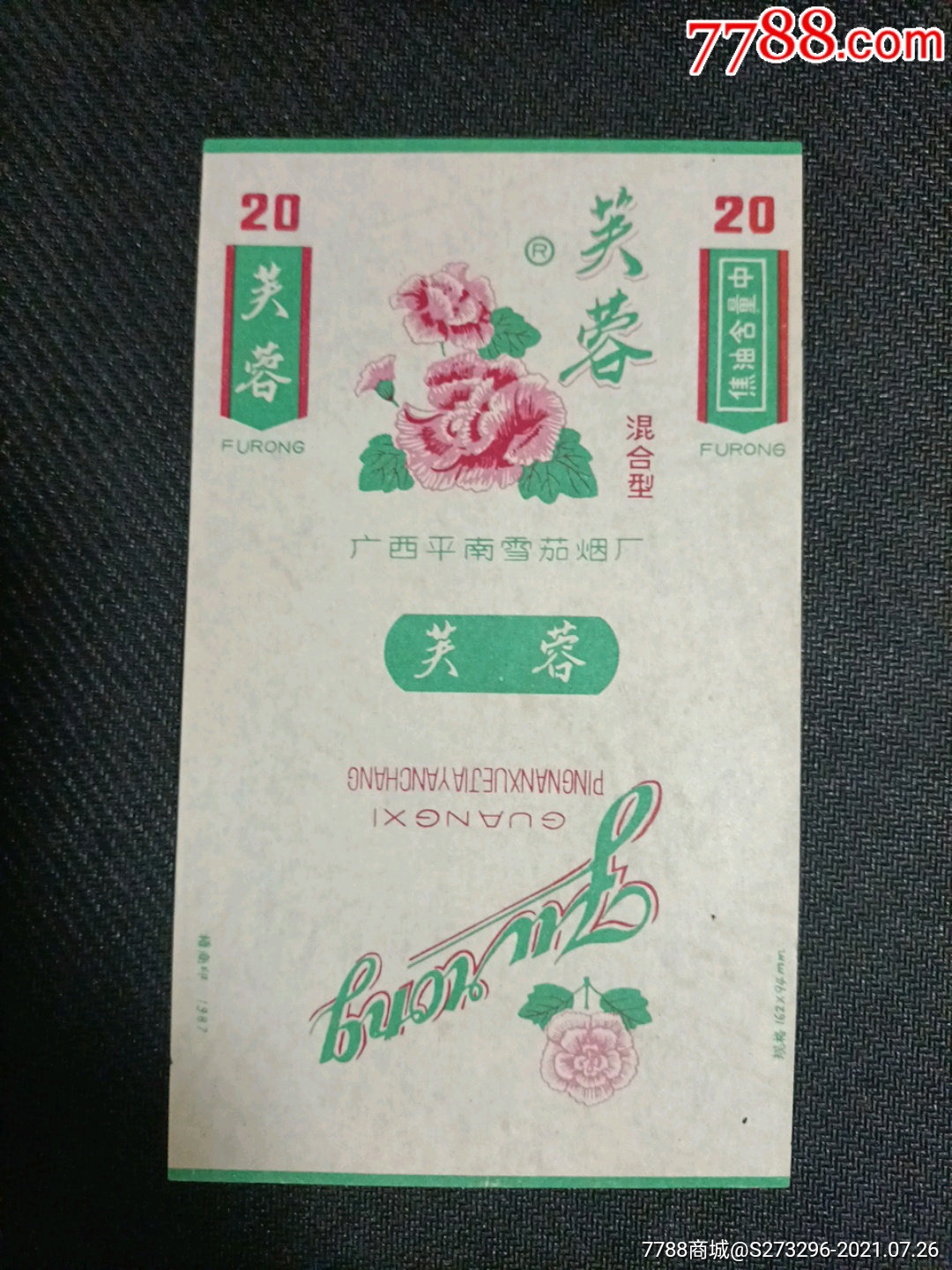 芙蓉·广西平南雪茄烟厂·混合型·精美花卉