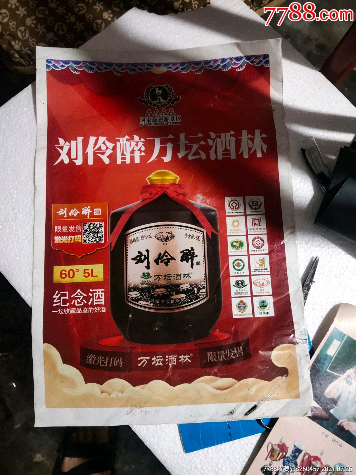 刘伶醉广告一张