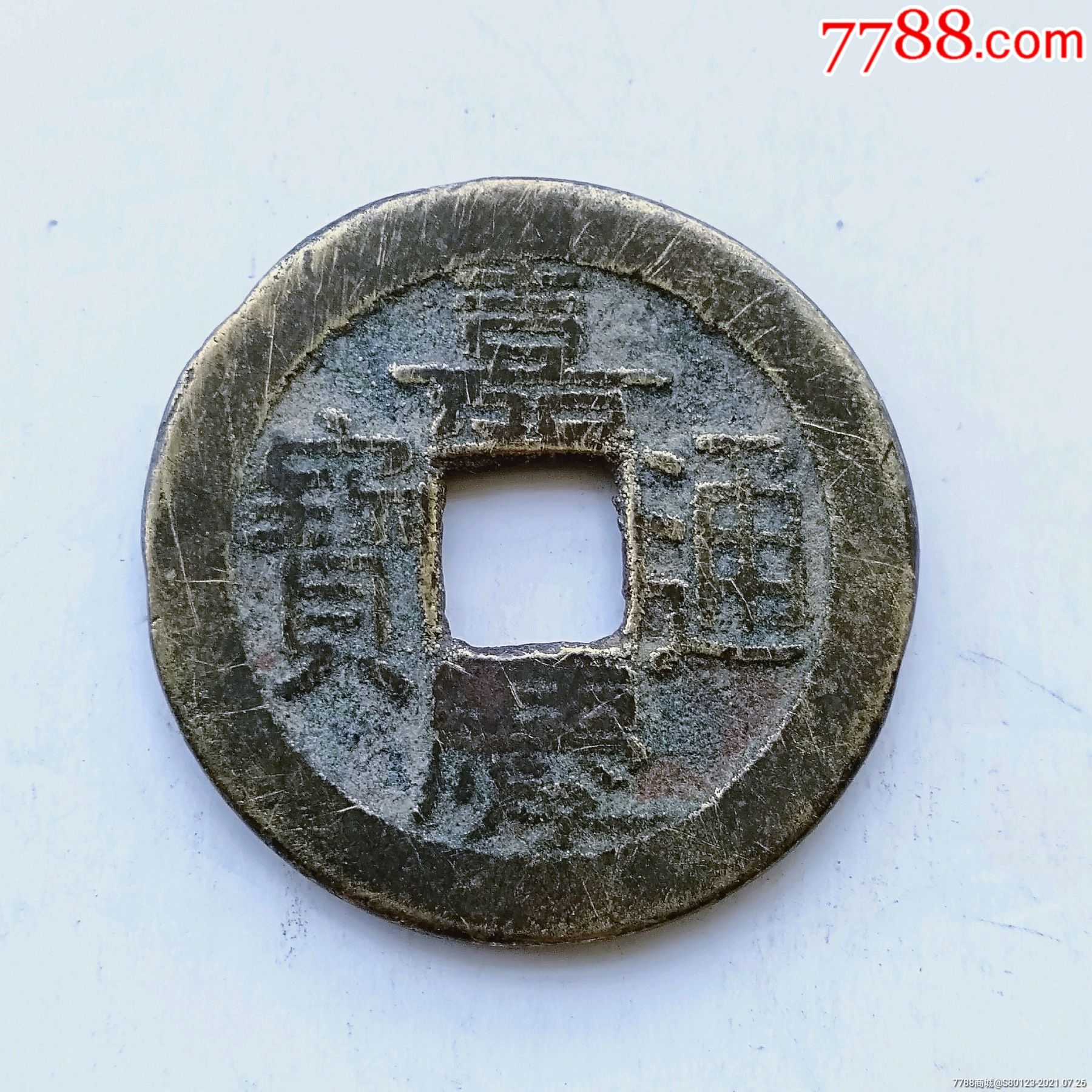 嘉庆通宝_古币_第1张_7788钱币网