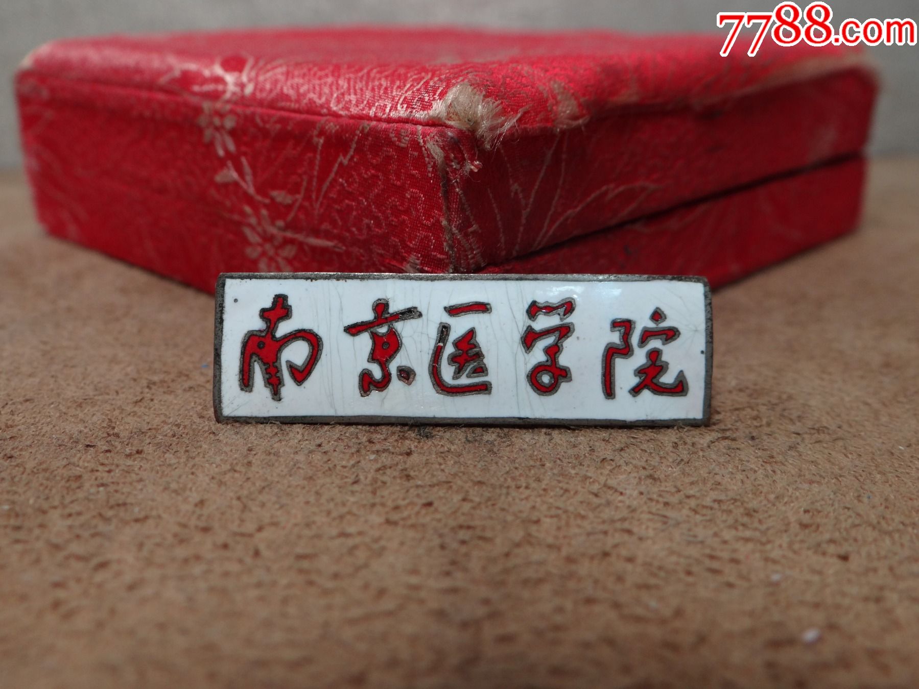 50年代【南京医学院】铜珐琅,现南京医科大学_校徽/毕业章_第1张_7788
