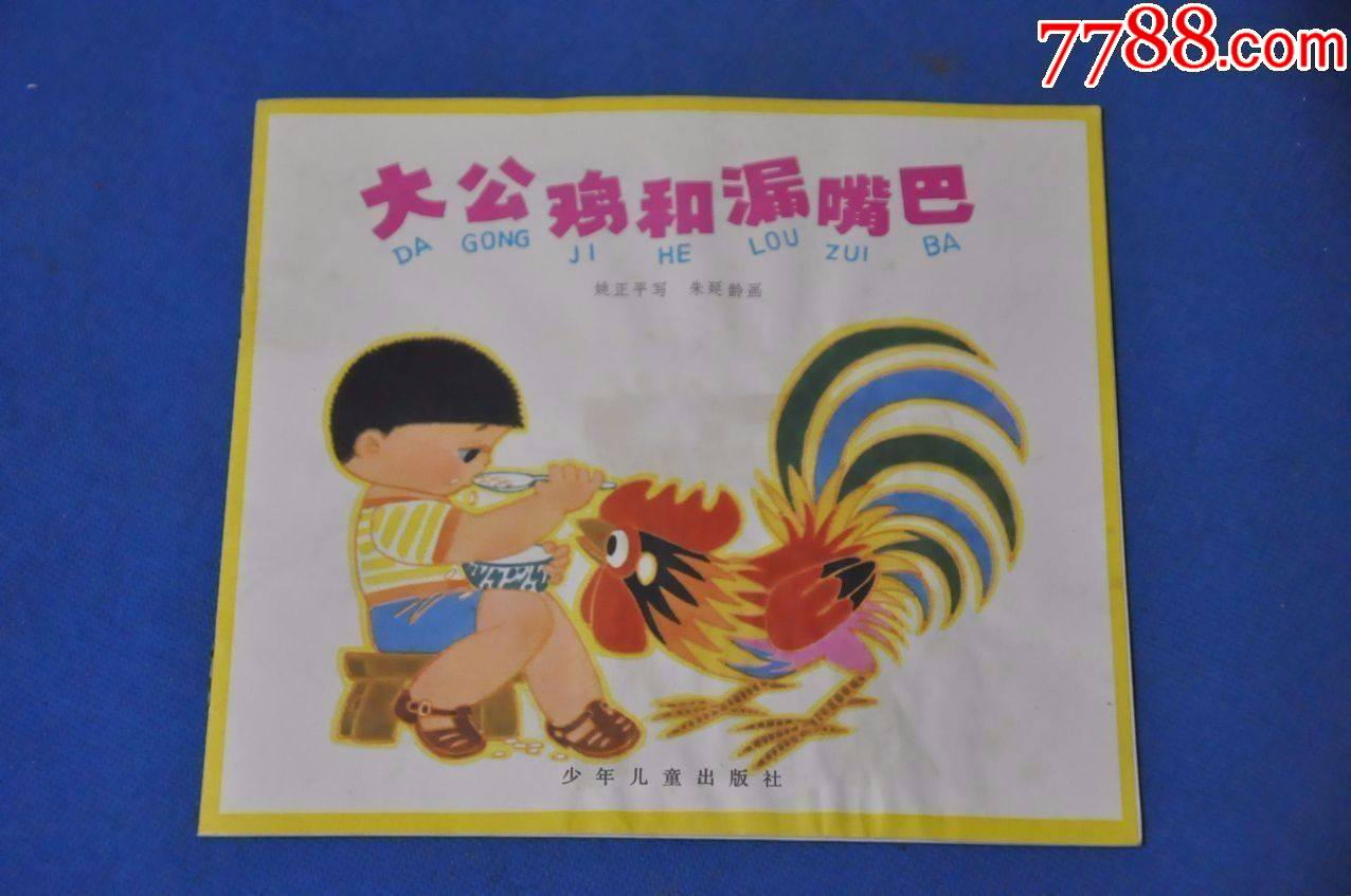 大公鸡和漏嘴巴(幼儿图画故事丛书)——少年儿童出版社