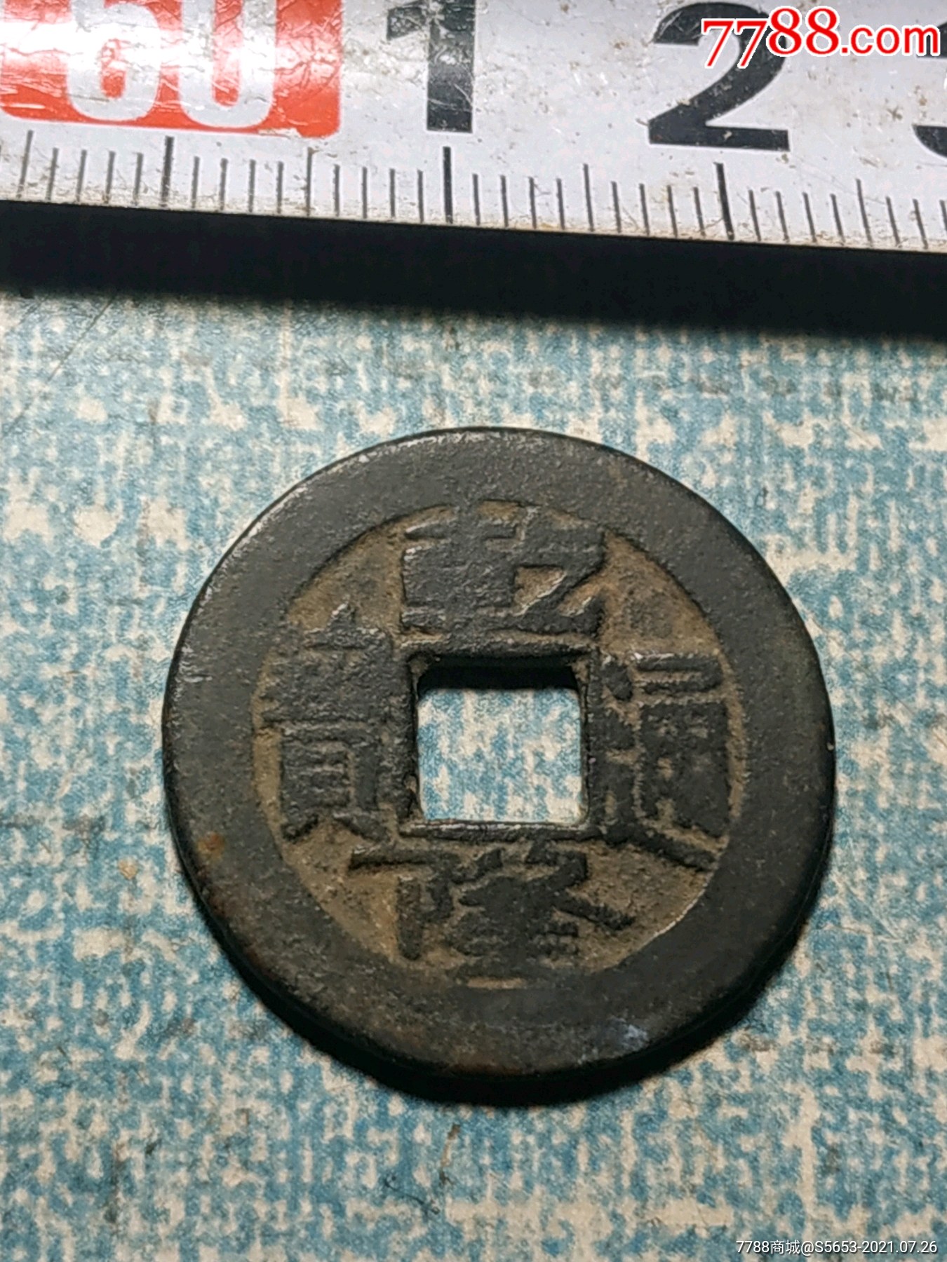 乾隆通宝少见的长耳隆