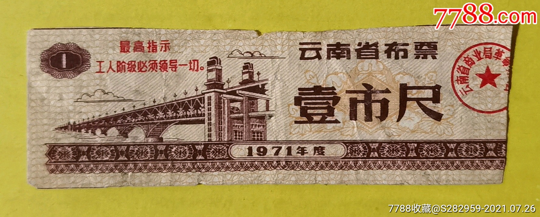 云南省布票上有最高指示1971年