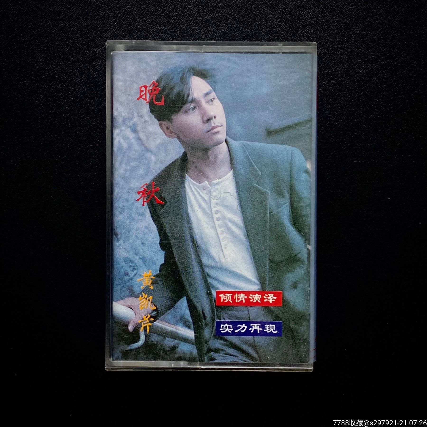 黄凯芹晚秋磁带|9新