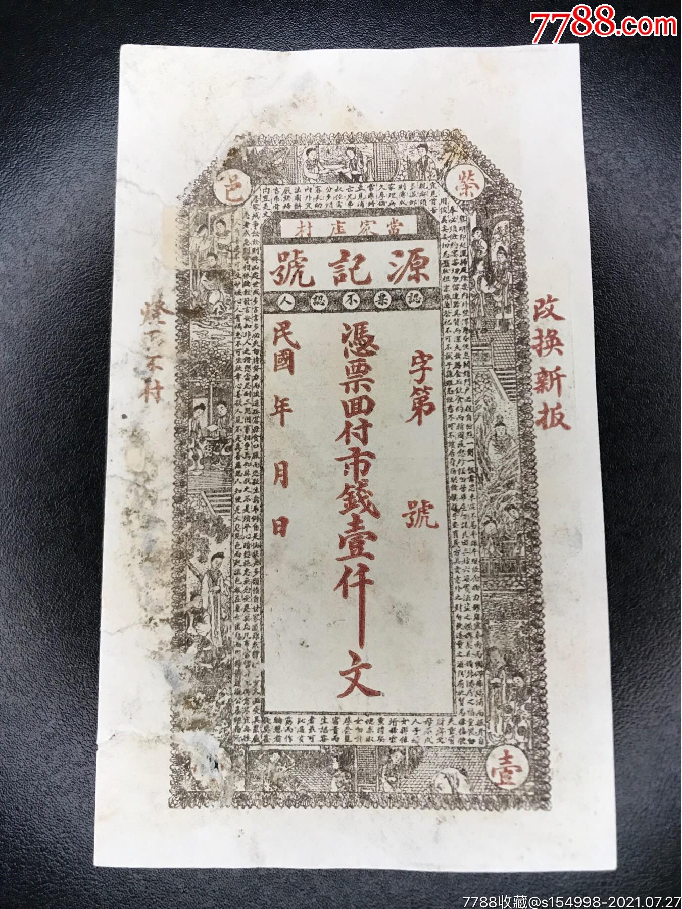 民国源记号壹仟文-价格:120元-au27182785-银票/古钞 -加价-7788收藏