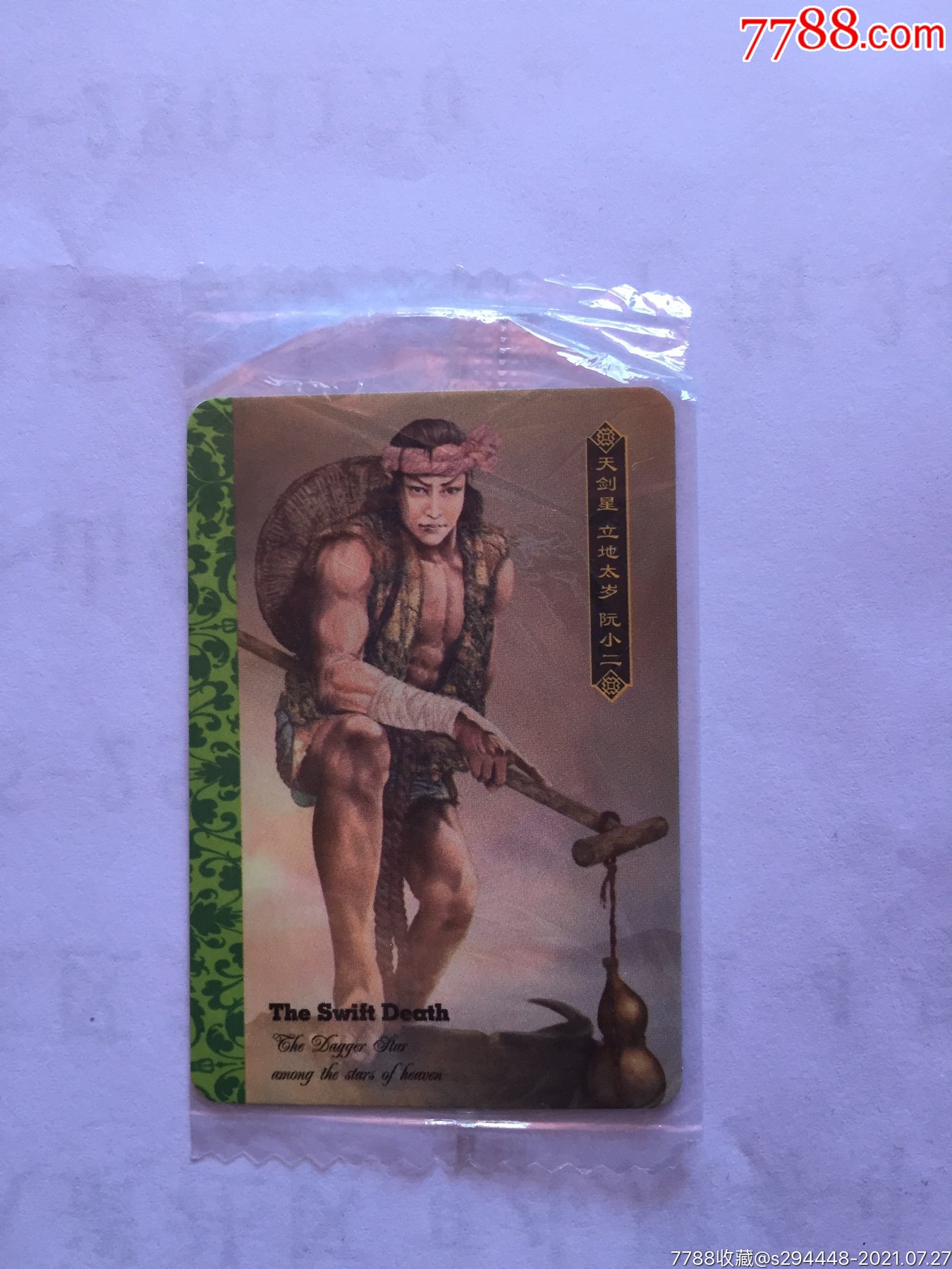 华丰魔法士魔法水浒传27阮小二全新未拆封未开封原包装卡片6x45cm