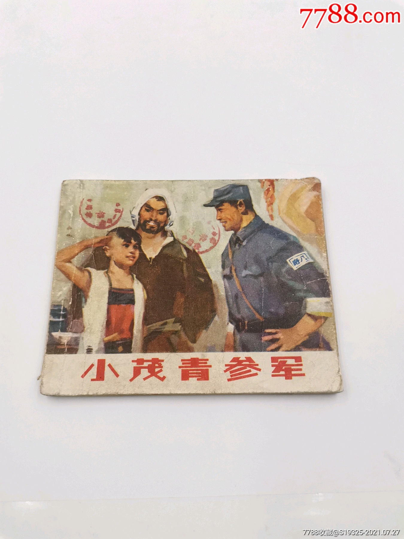 小茂青参军(文革连环画,北京1973年1版1印)_连环画/小人书_中国状元