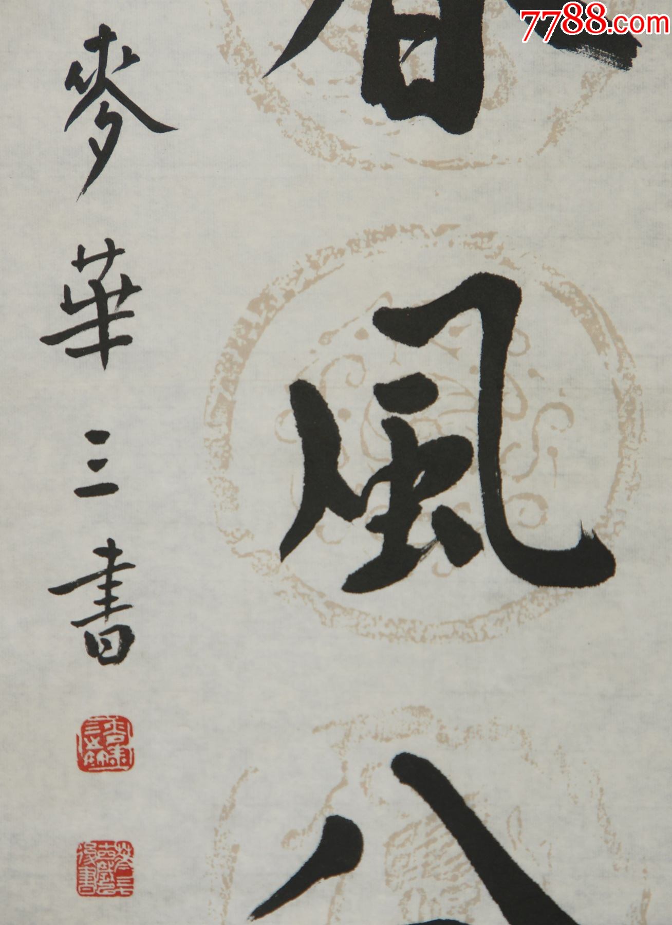 【麦华三】广州市番禺区人曾任广州美术学院副教授,广东省文史研究馆