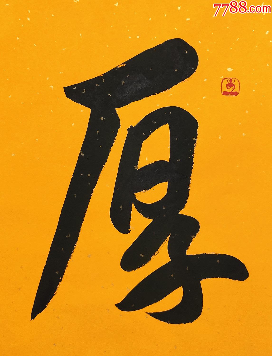 河南嵩山少林寺方丈,中国佛教协会副会长【释永信】书法