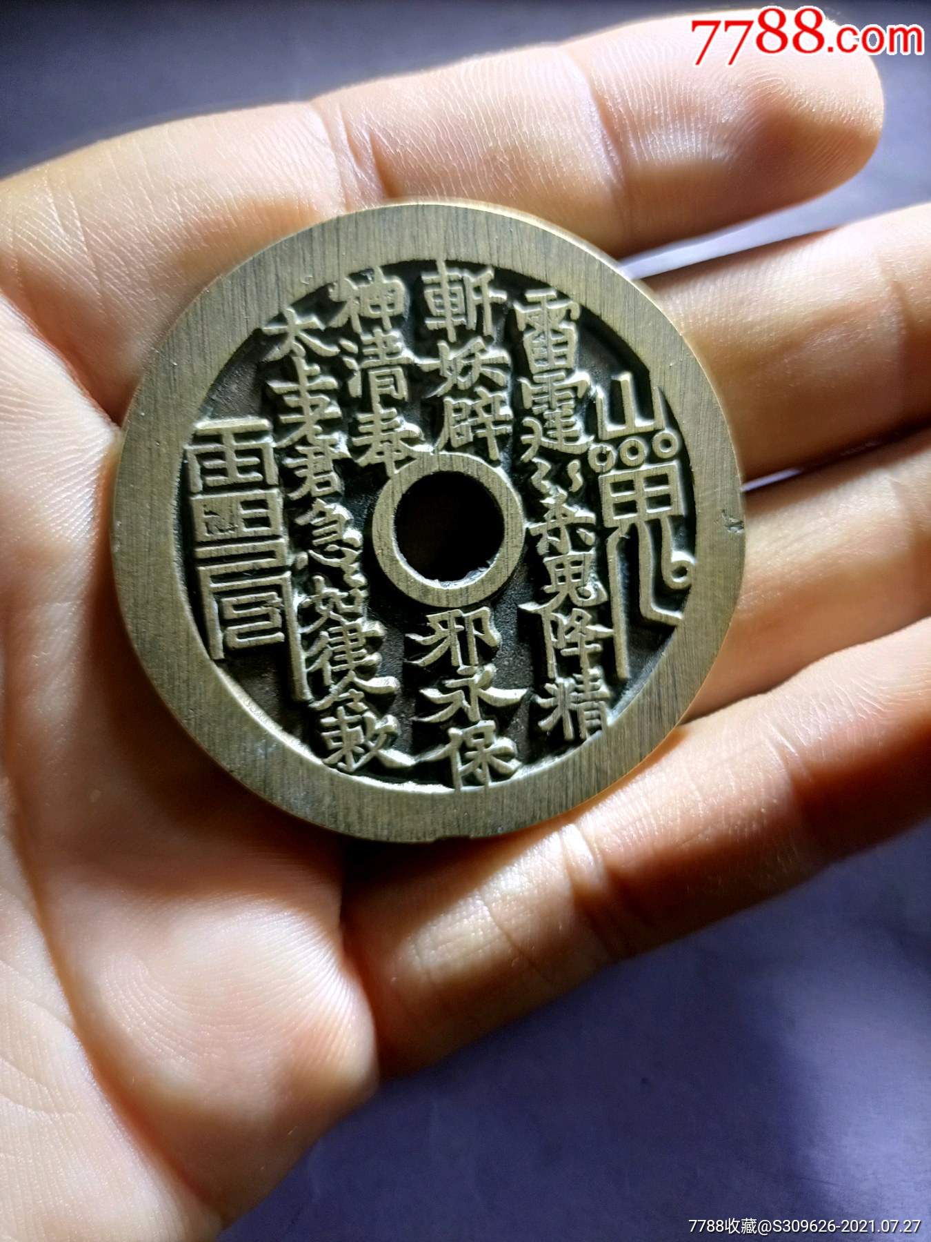 当代山鬼雷公八卦花钱