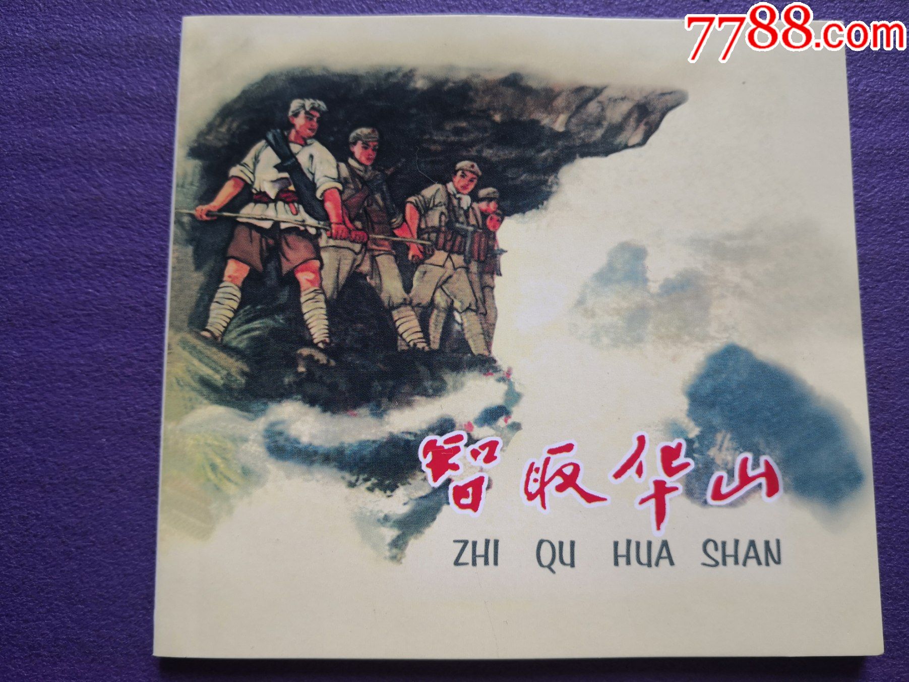 连环画《智取华山》关庆留绘画人美48开平装人民美术出版社,一版一印.