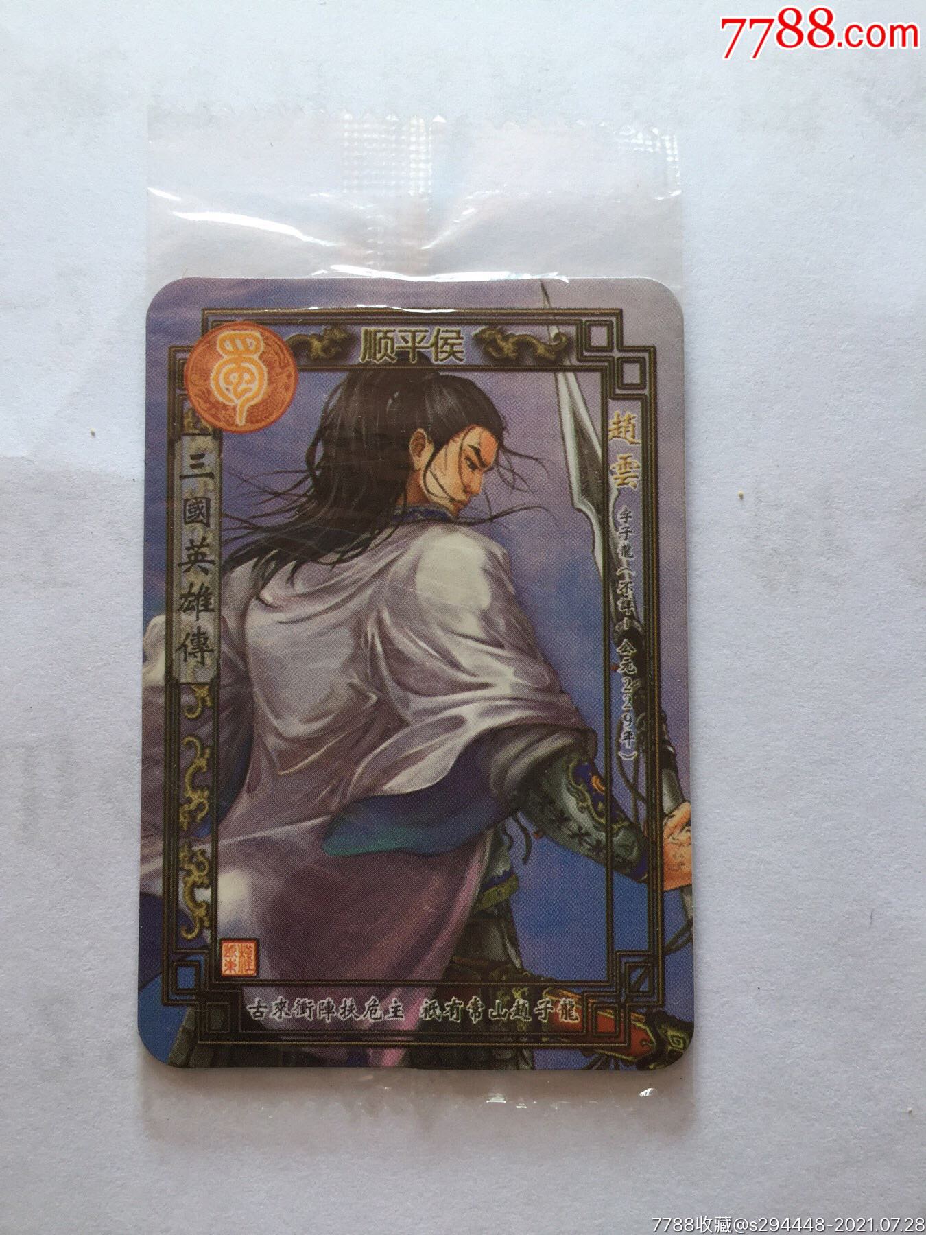 华丰魔法士三国英雄传02赵云全新未拆封未开封原包装卡片6x45cm