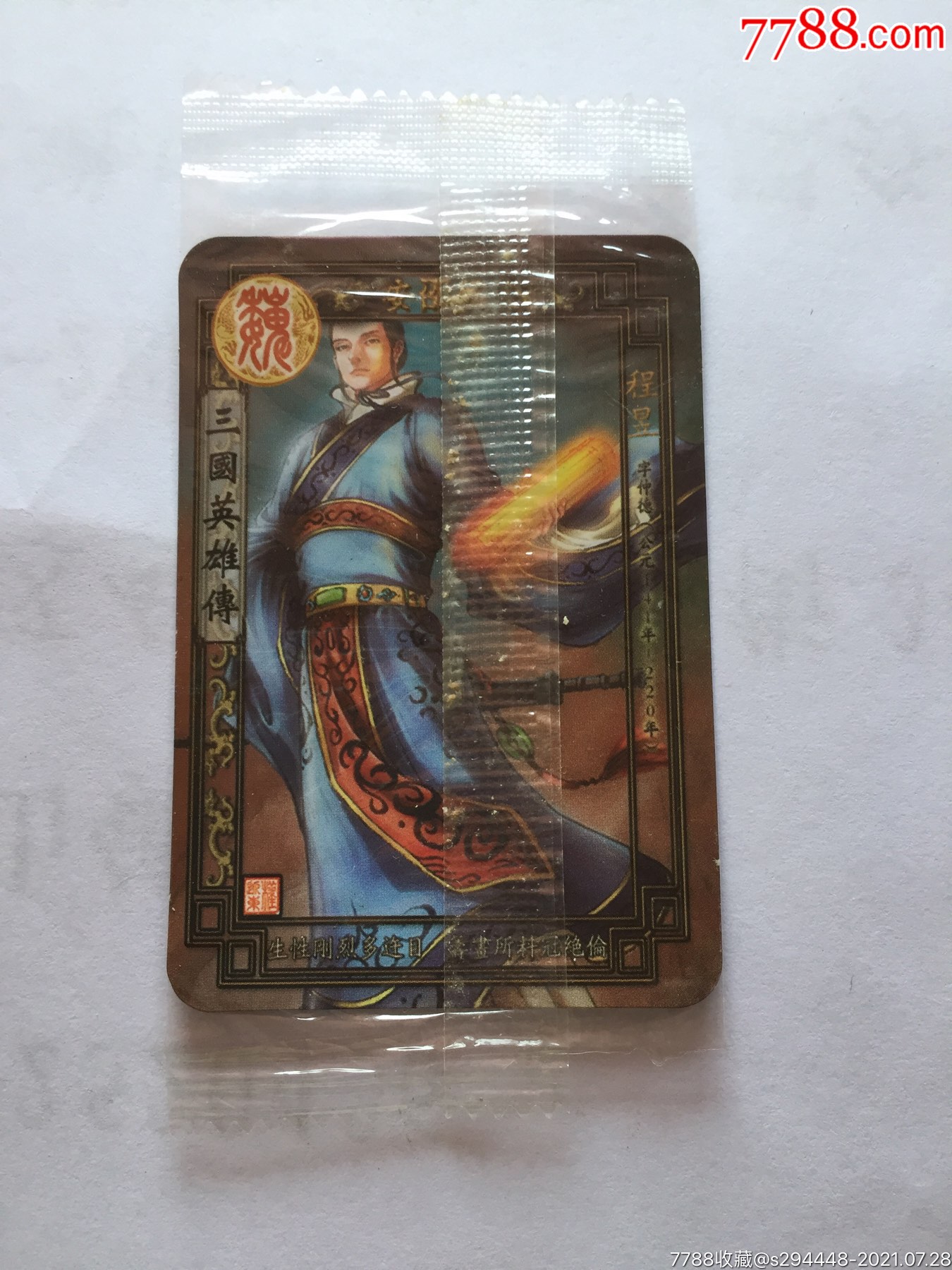 华丰魔法士三国英雄传(32程昱)全新未拆封未开封原包装卡片6x4.5cm