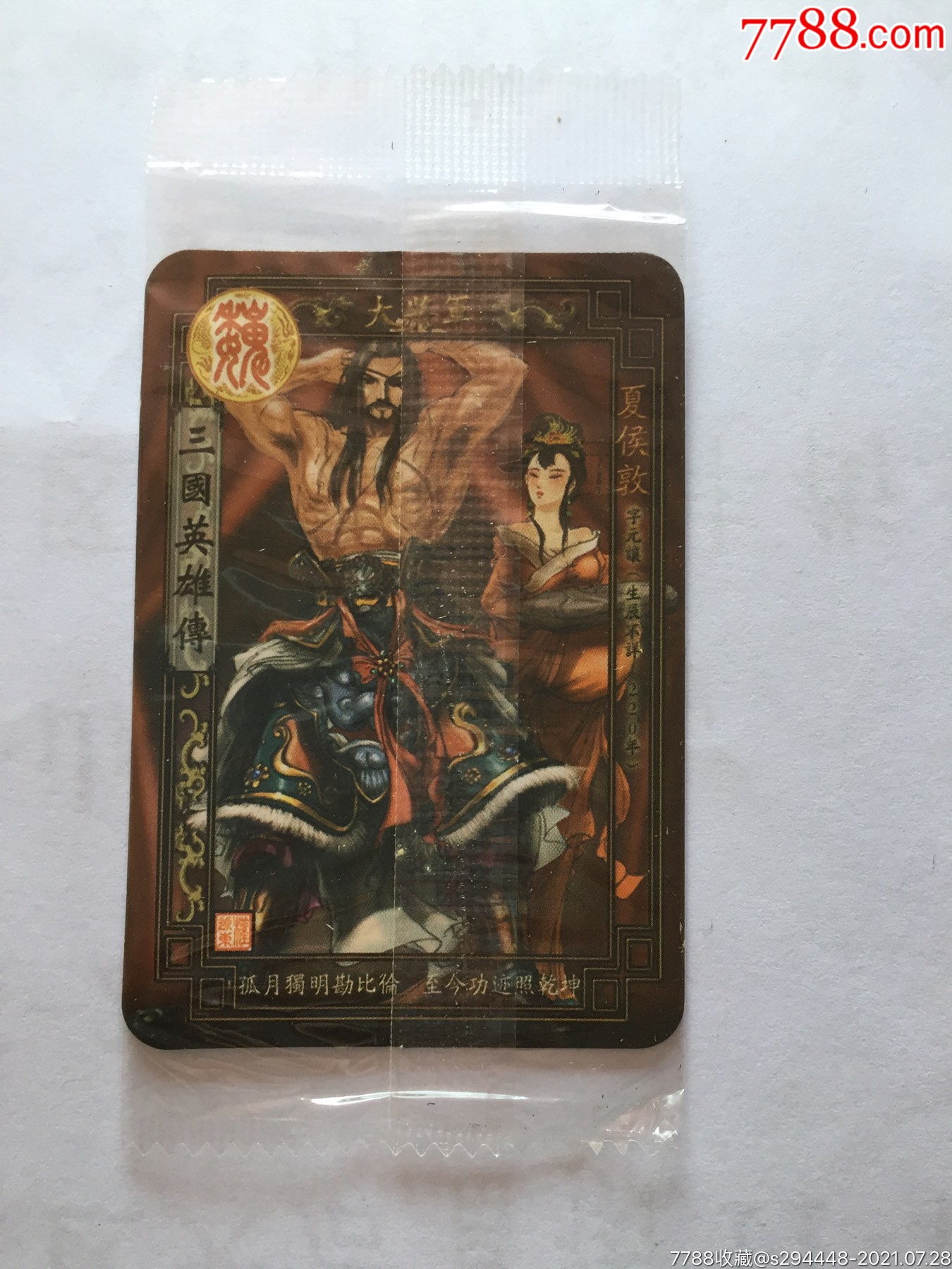 华丰魔法士三国英雄传(18夏侯敦)全新未拆封未开封原包装卡片6x4.5cm