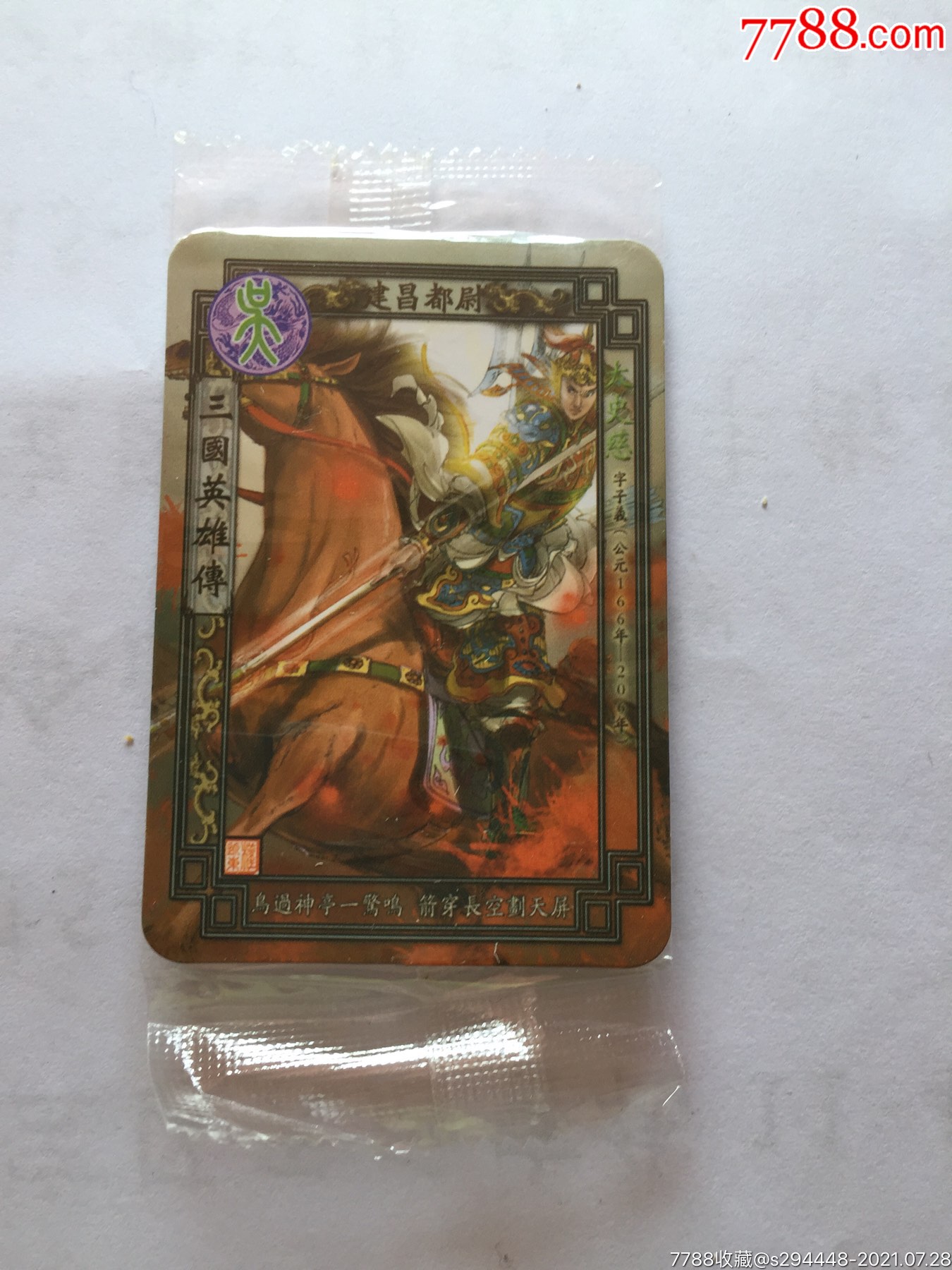 华丰魔法士三国英雄传17太史慈全新未拆封未开封原包装卡片6x45cm
