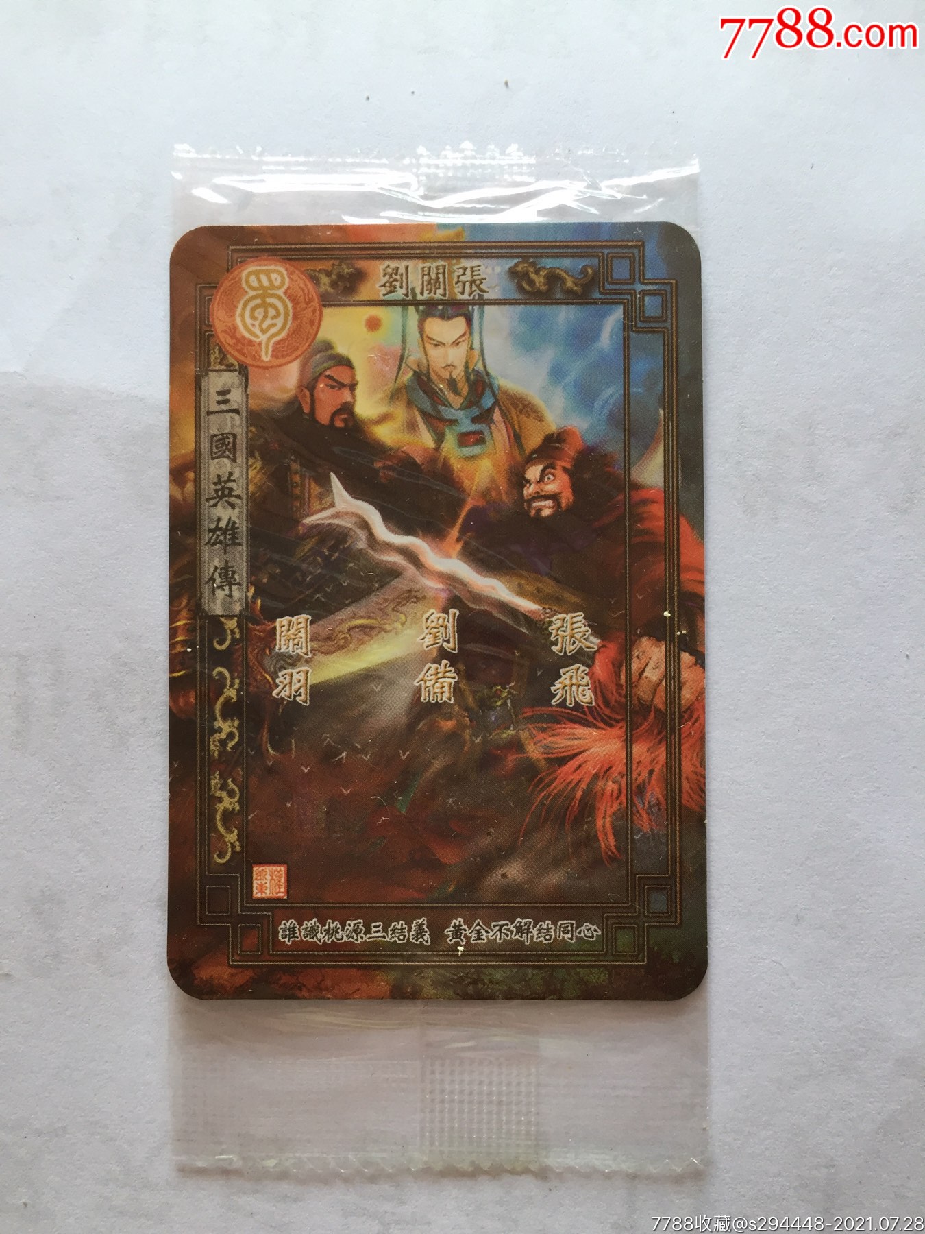 华丰魔法士三国英雄传(51刘关张)全新未拆封未开封原包装卡片6x4.5cm
