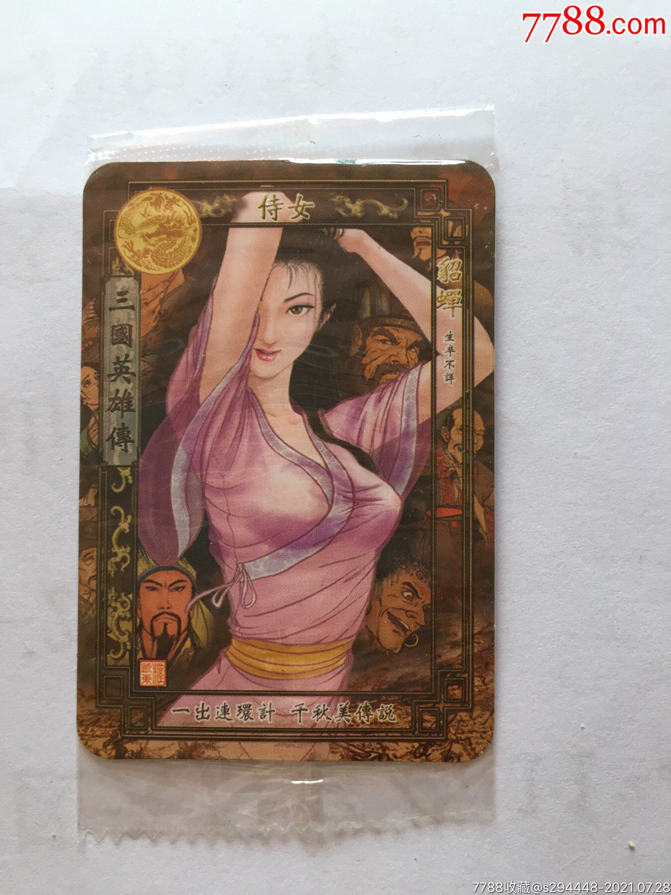 华丰魔法士三国英雄传(21貂蝉)全新未拆封未开封原包装卡片6x4.5cm