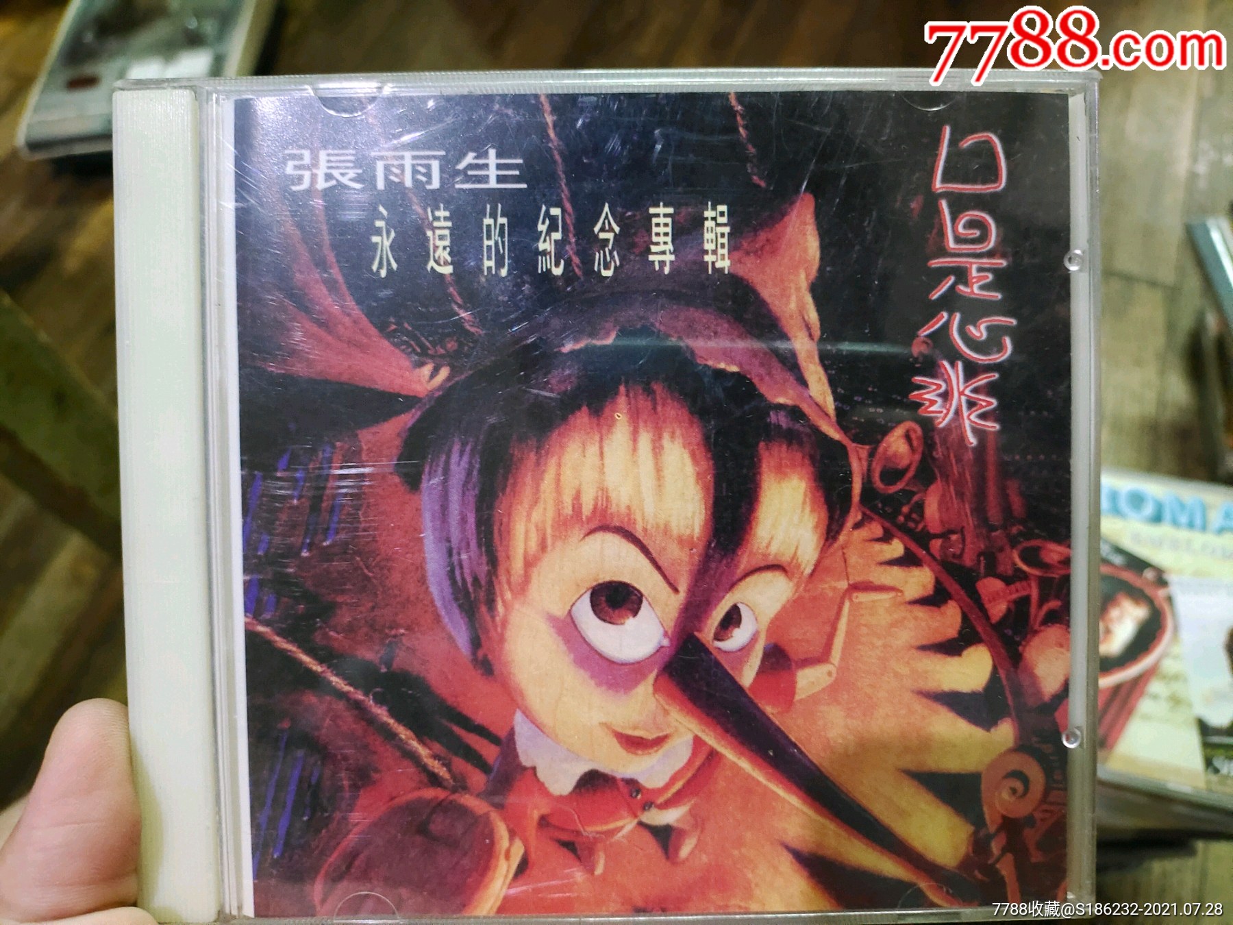 张雨生永远的纪念专辑口是心非